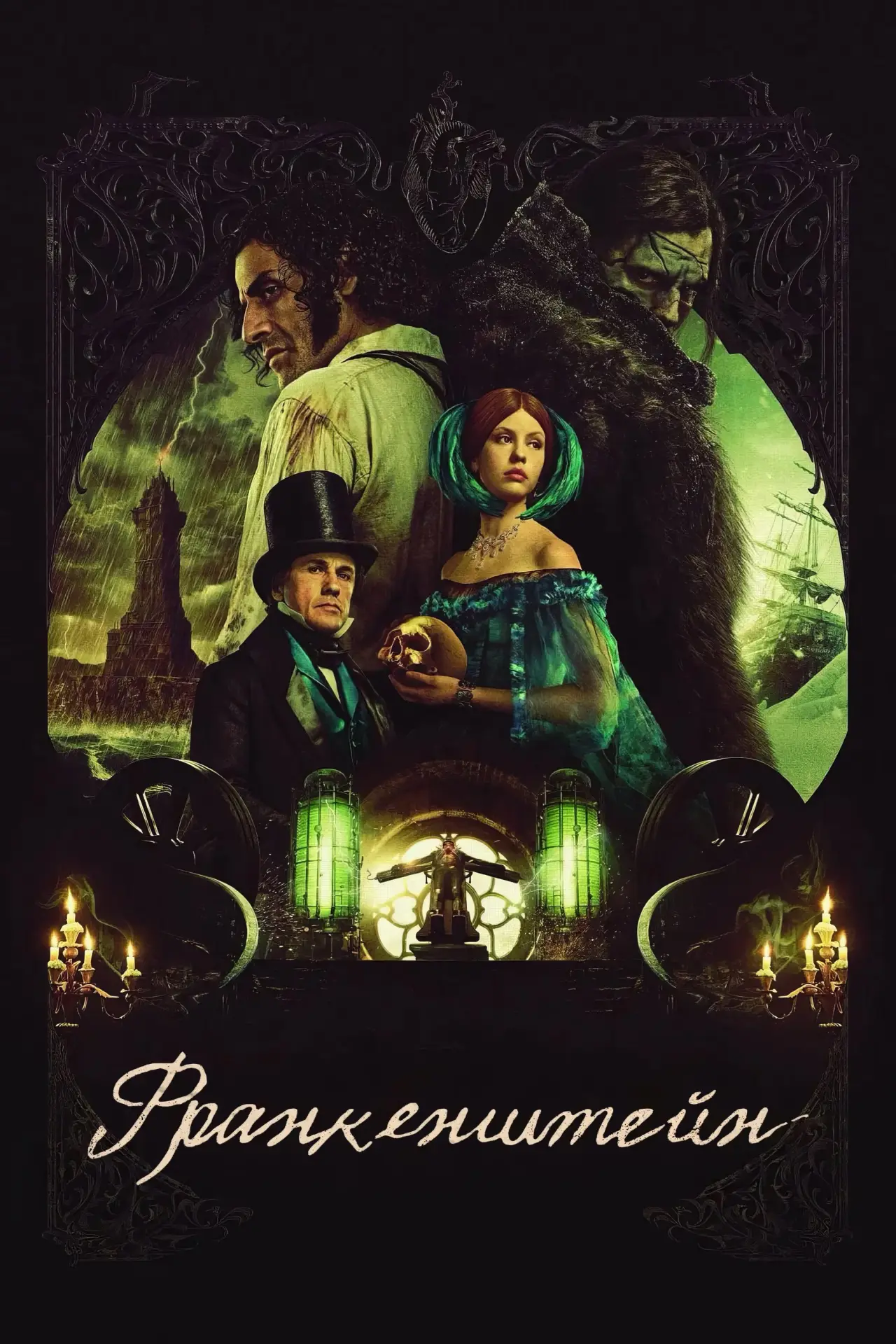 Постер к фильму "Франкенштейн"