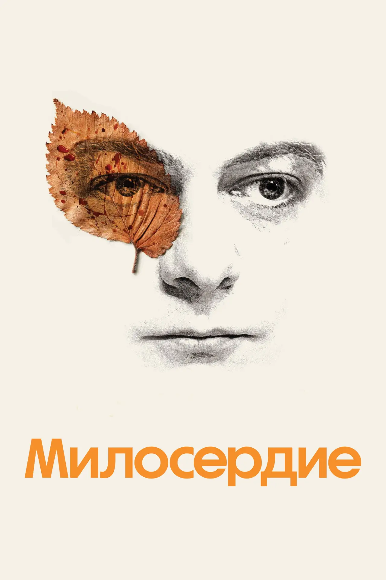 Постер к фильму "Милосердие"