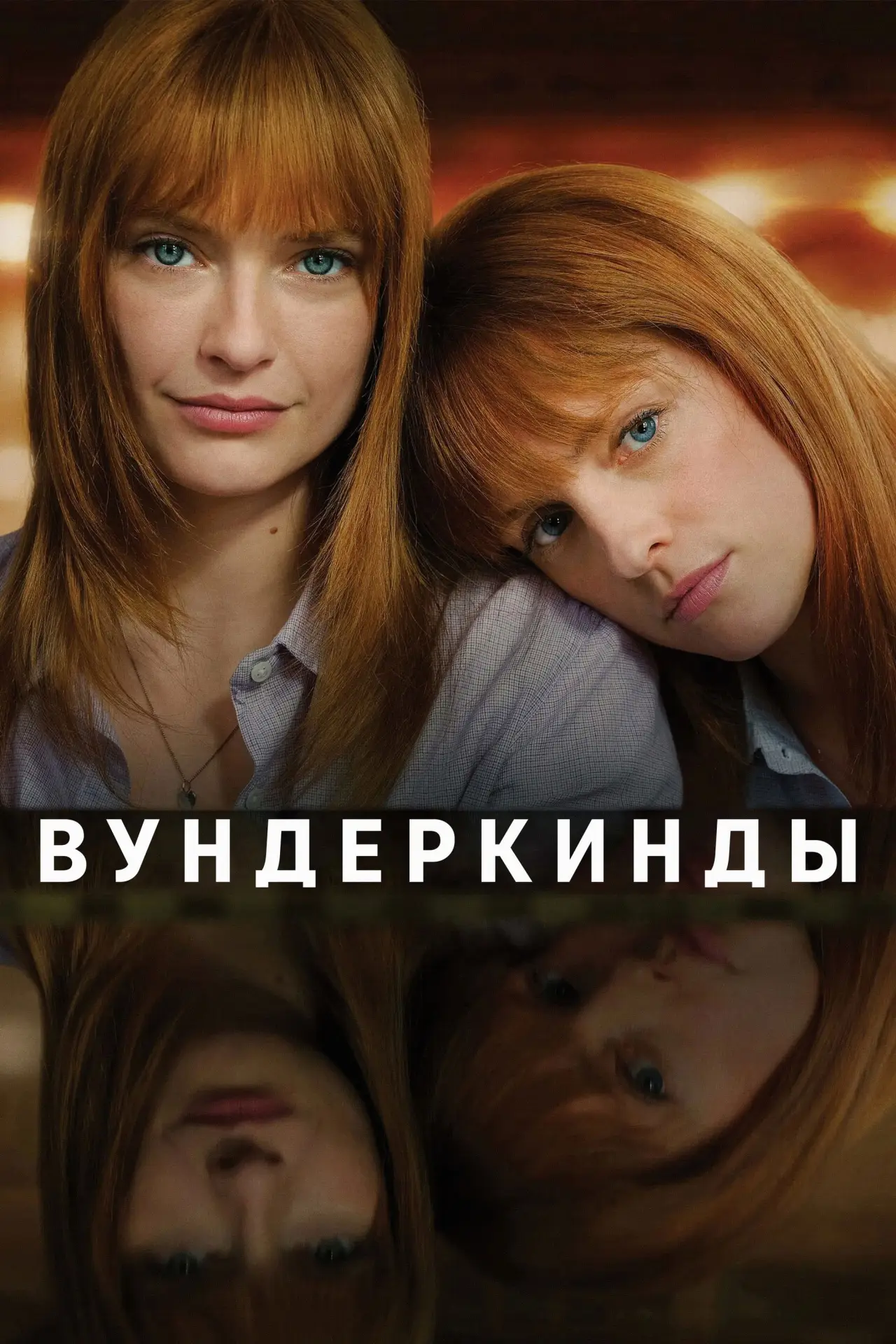 Постер к фильму "Вундеркинды"