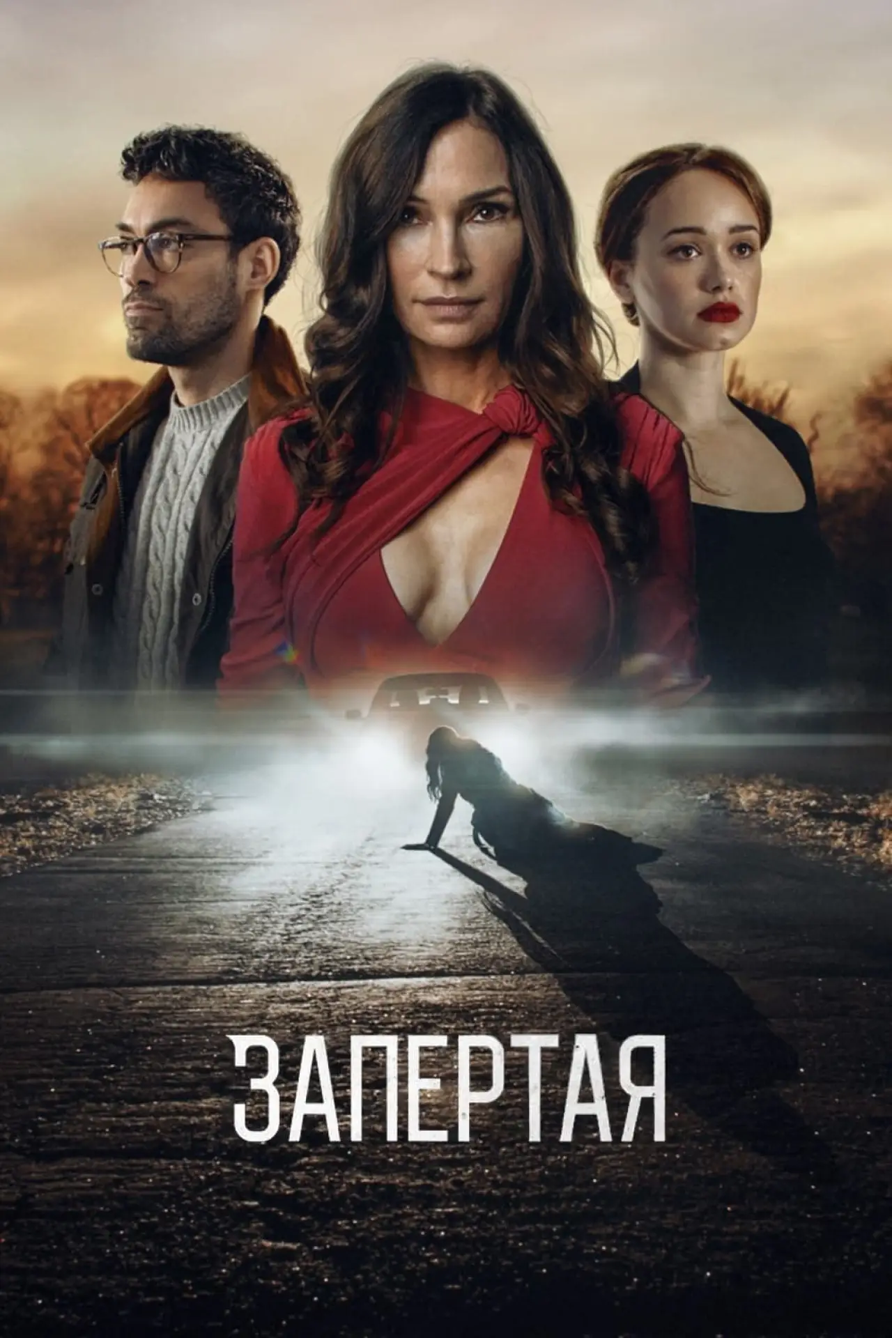Постер к фильму "Запертая"