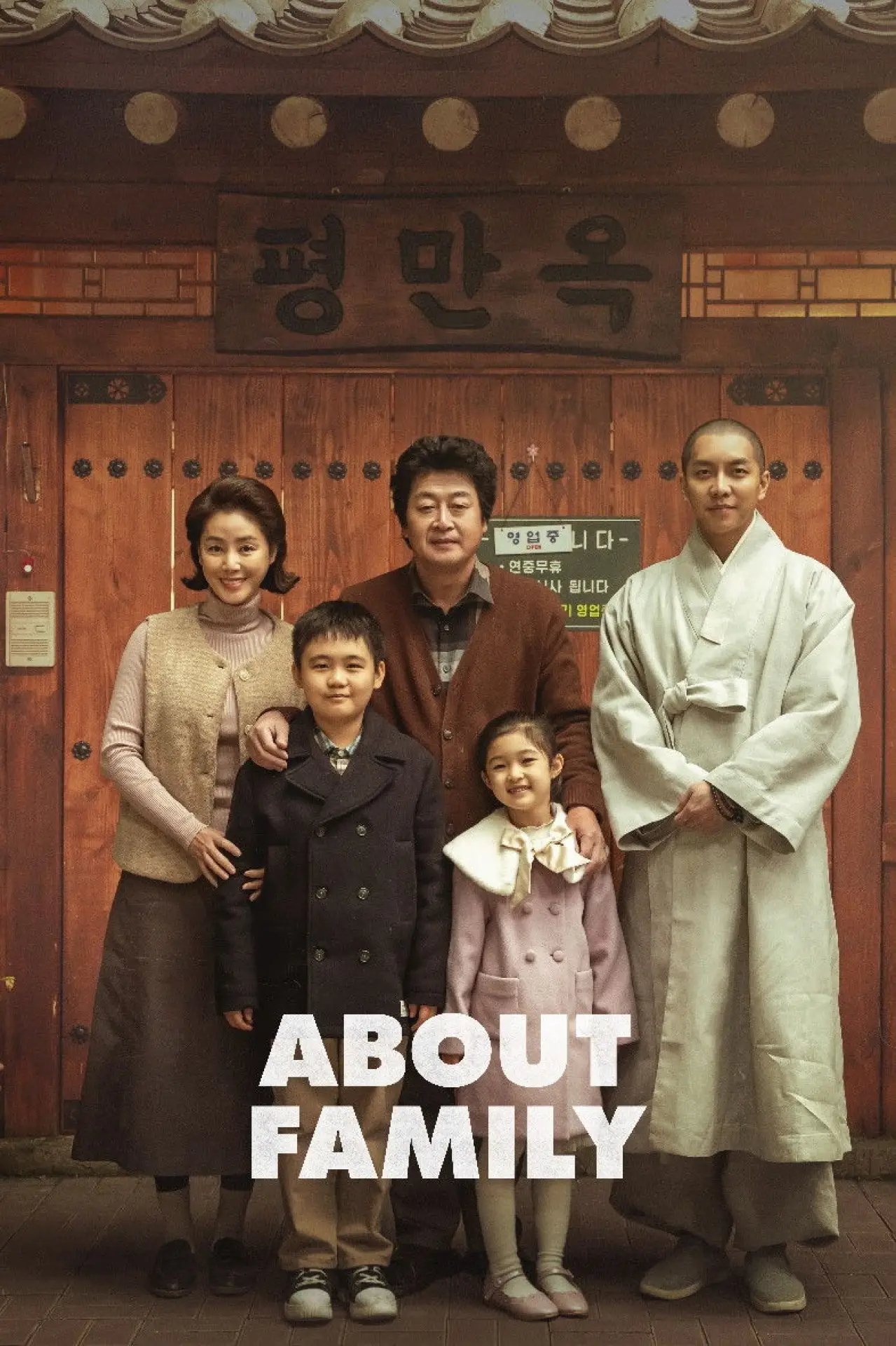 Постер к фильму "대가족"