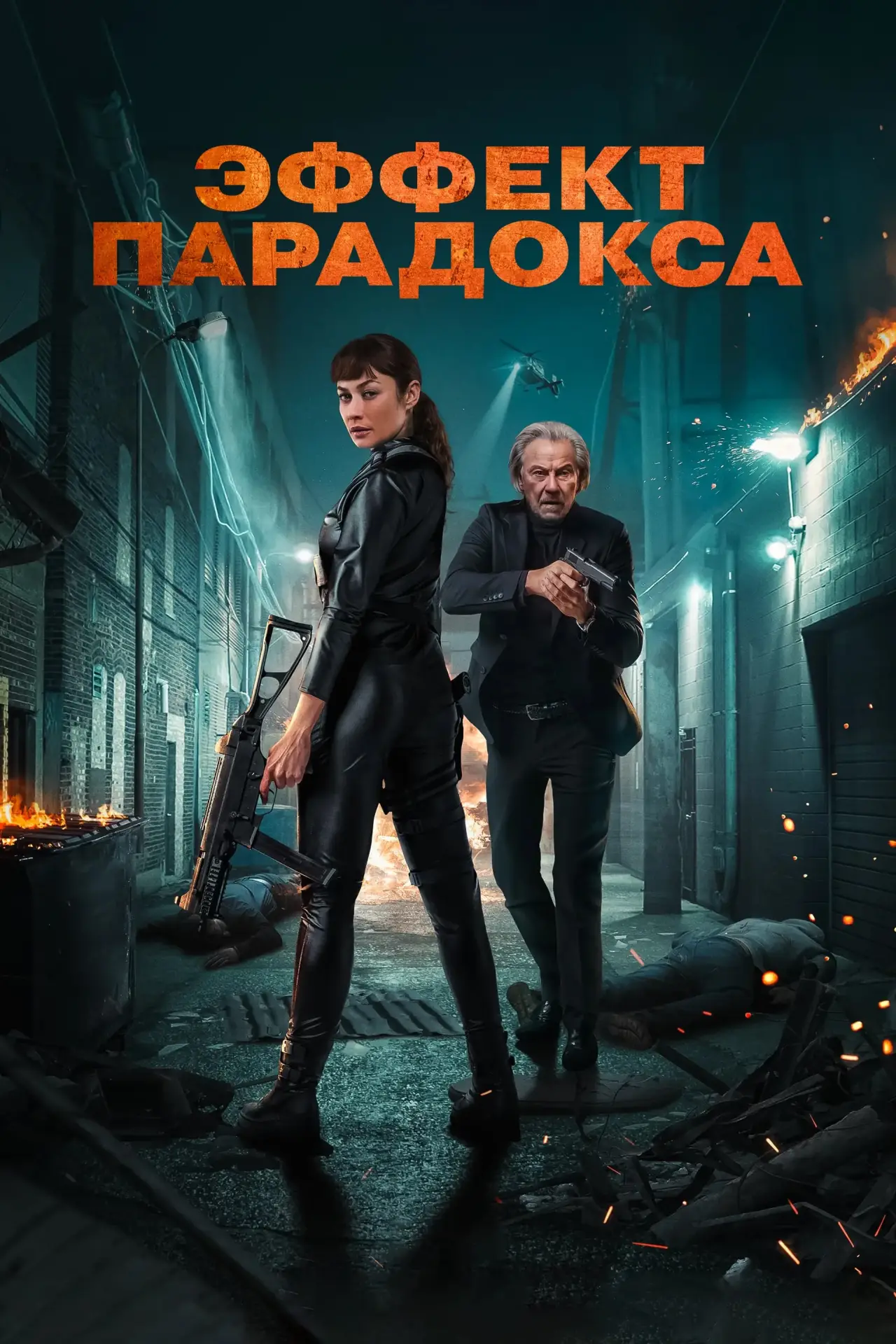 Постер к фильму "Эффект парадокса"