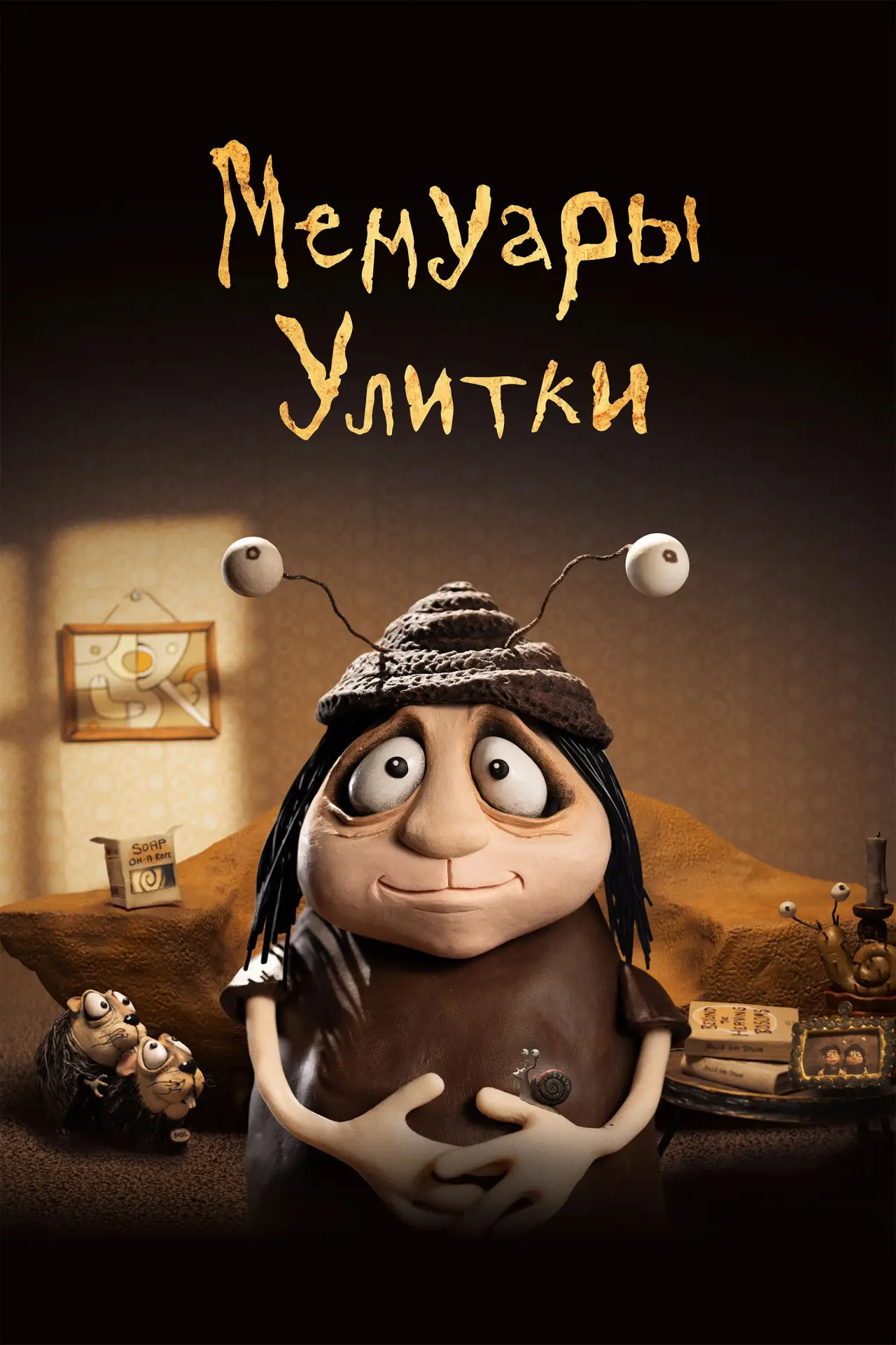 Постер к фильму "Мемуары улитки"