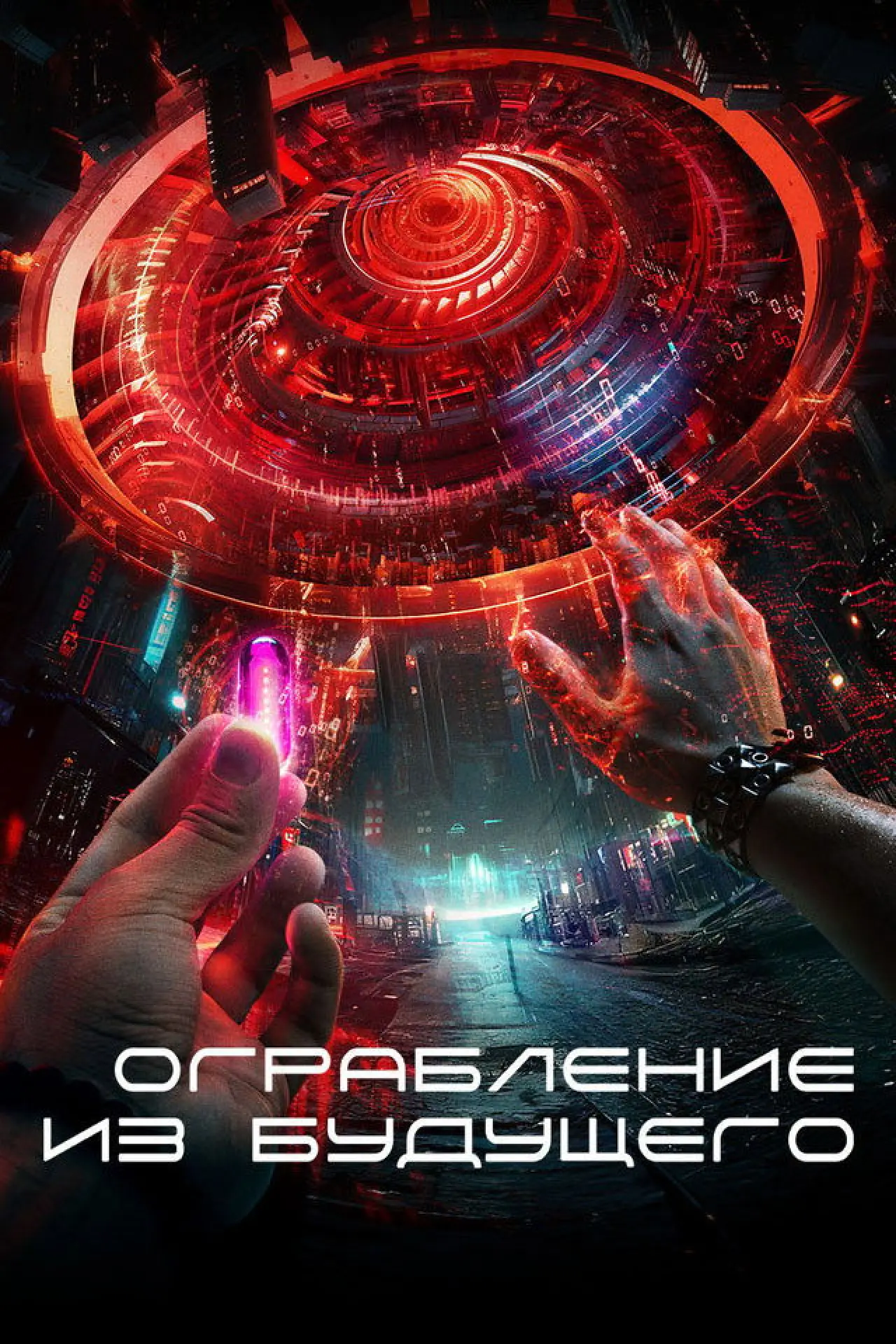 Постер к фильму "Ограбление из будущего"
