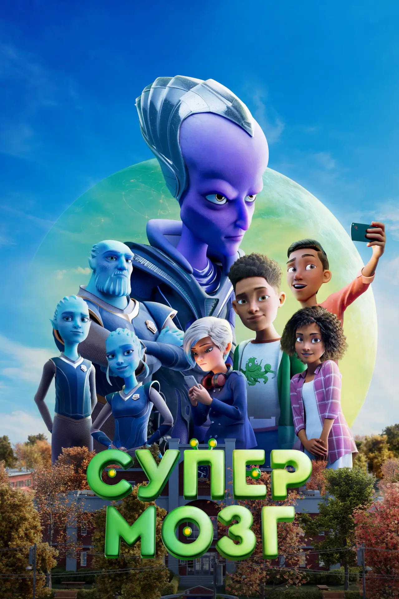 Постер к фильму "Супермозг"