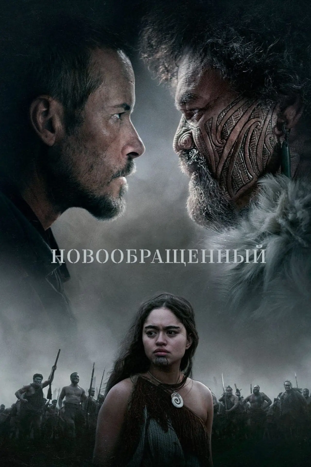 Постер к фильму "На краю Земли"