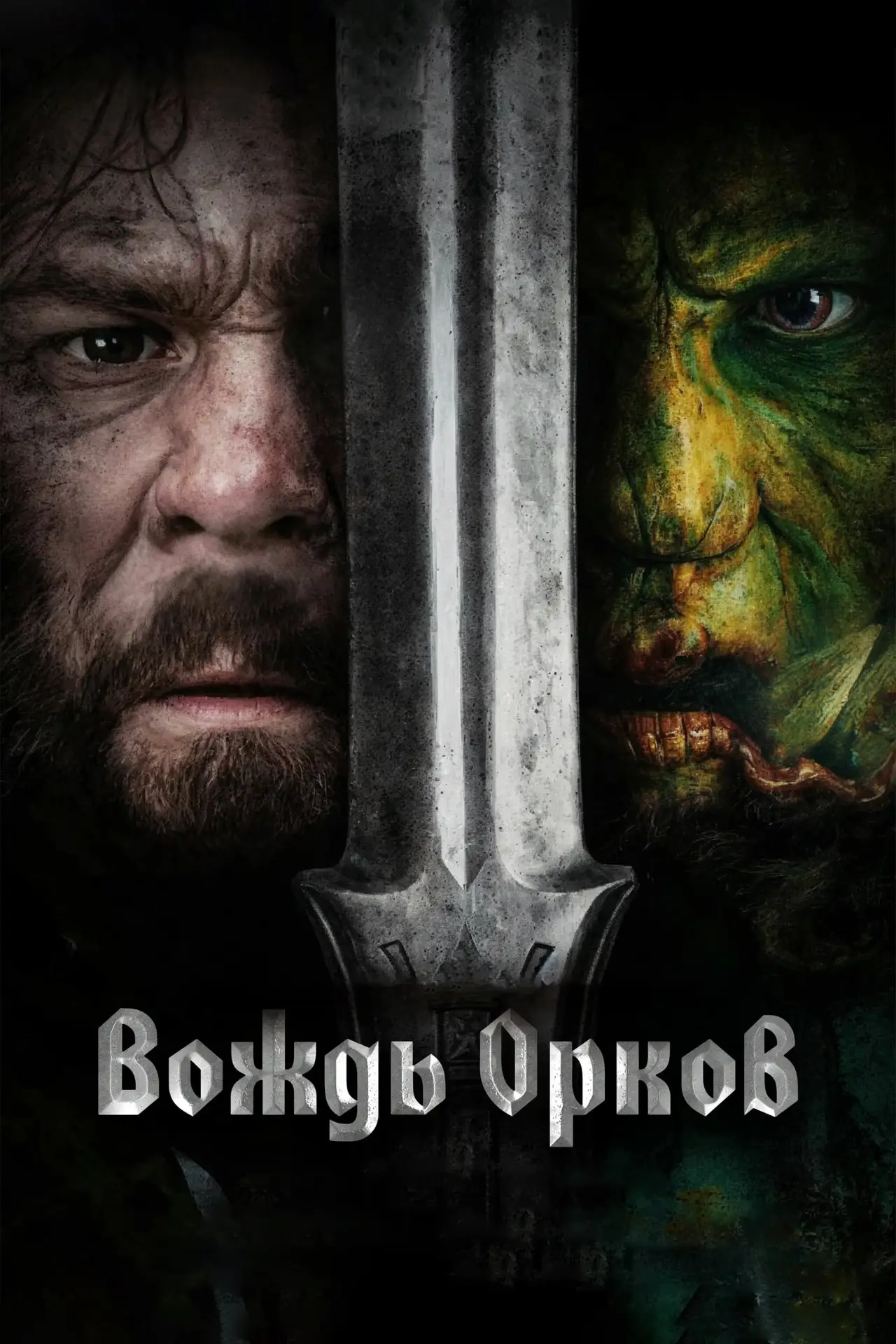 Постер к фильму "Вождь орков"