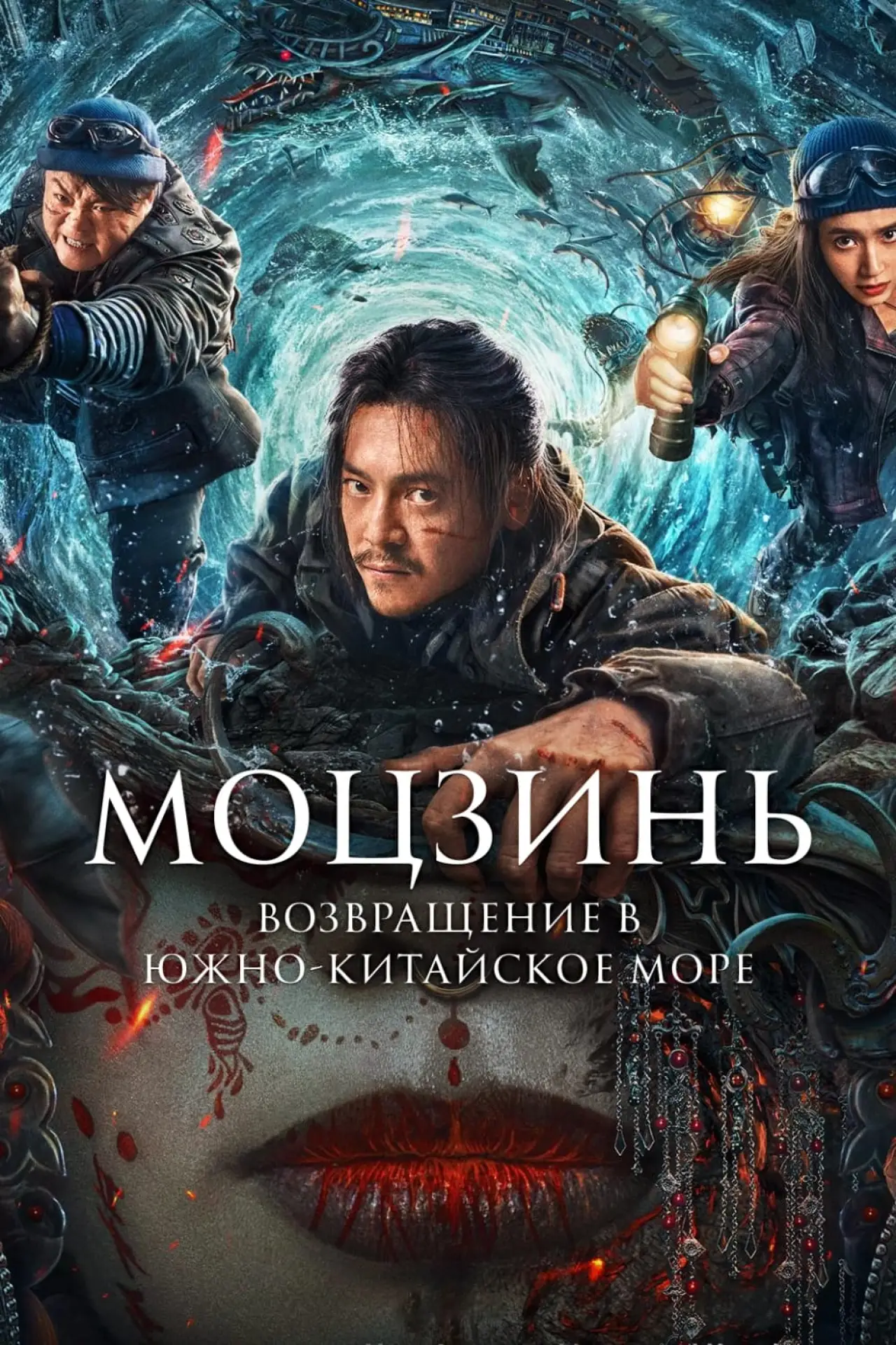 Постер к фильму "Расхитители гробниц. Зеркала призраков"