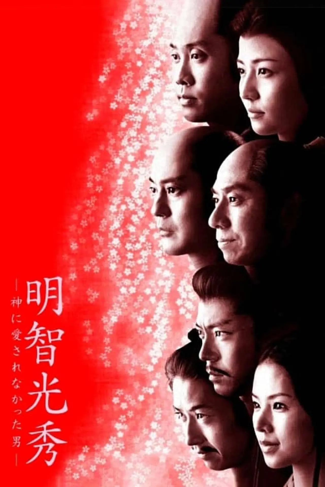 Постер к фильму "明智光秀－神に愛されなかった男－"