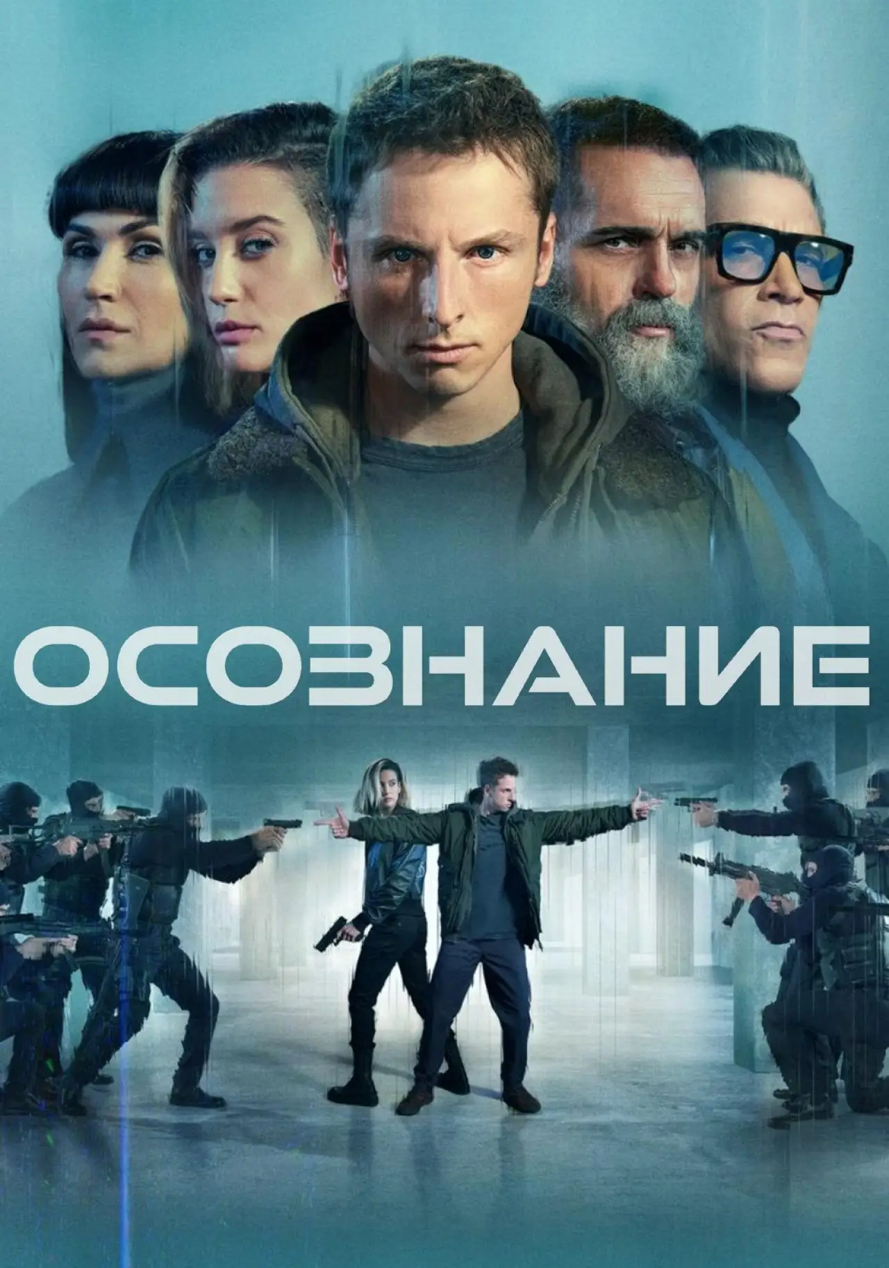 Постер к фильму "Осознание"