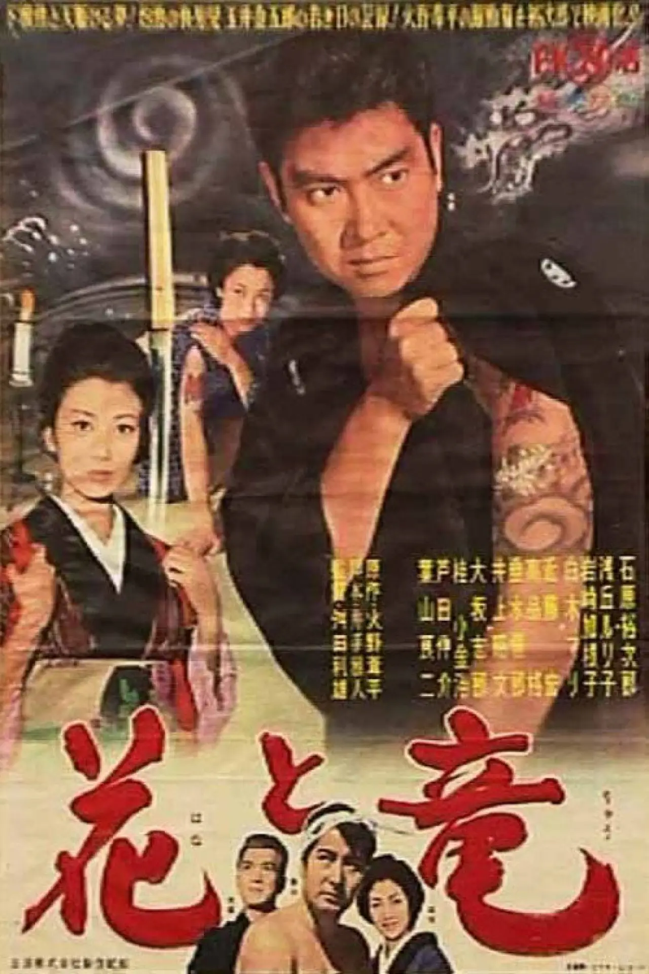 Постер к фильму "花と竜"