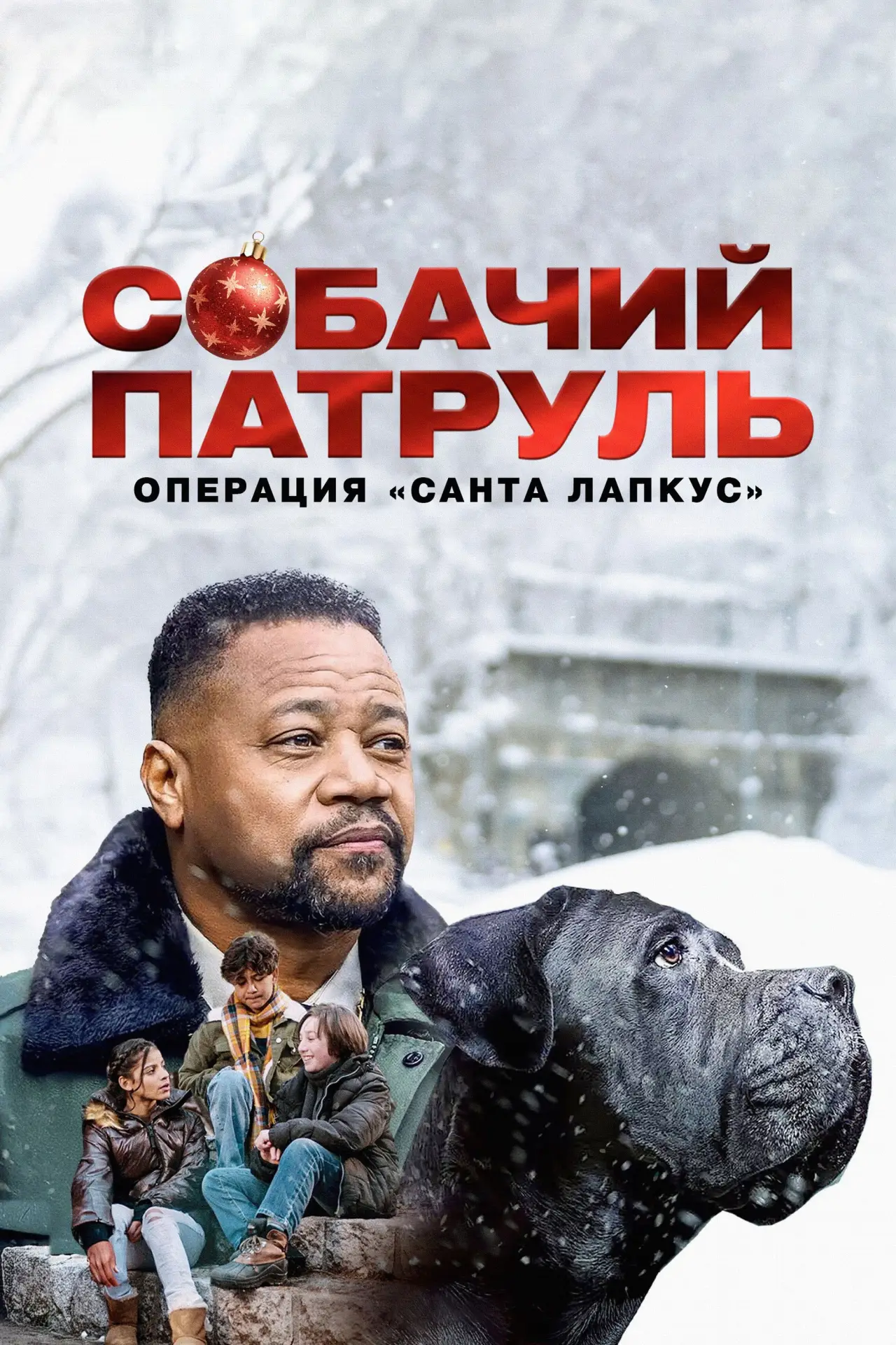 Постер к фильму "Собачий патруль: Операция «Санта Лапкус»"