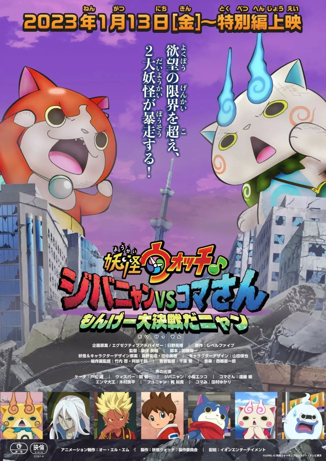 Постер к фильму "妖怪ウォッチ♪ ジバニャンVSコマさん もんげー大決戦だニャン"