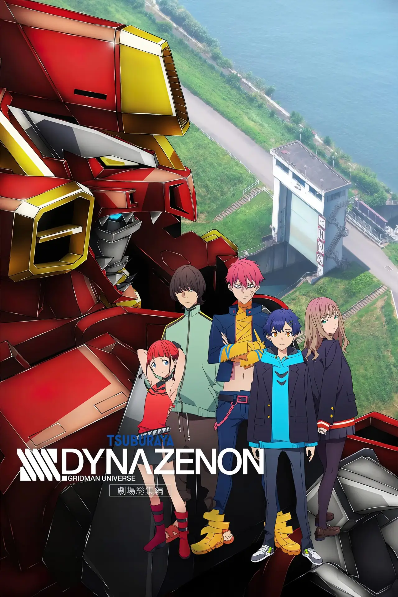 Постер к фильму "劇場総集編「SSSS.DYNAZENON」"