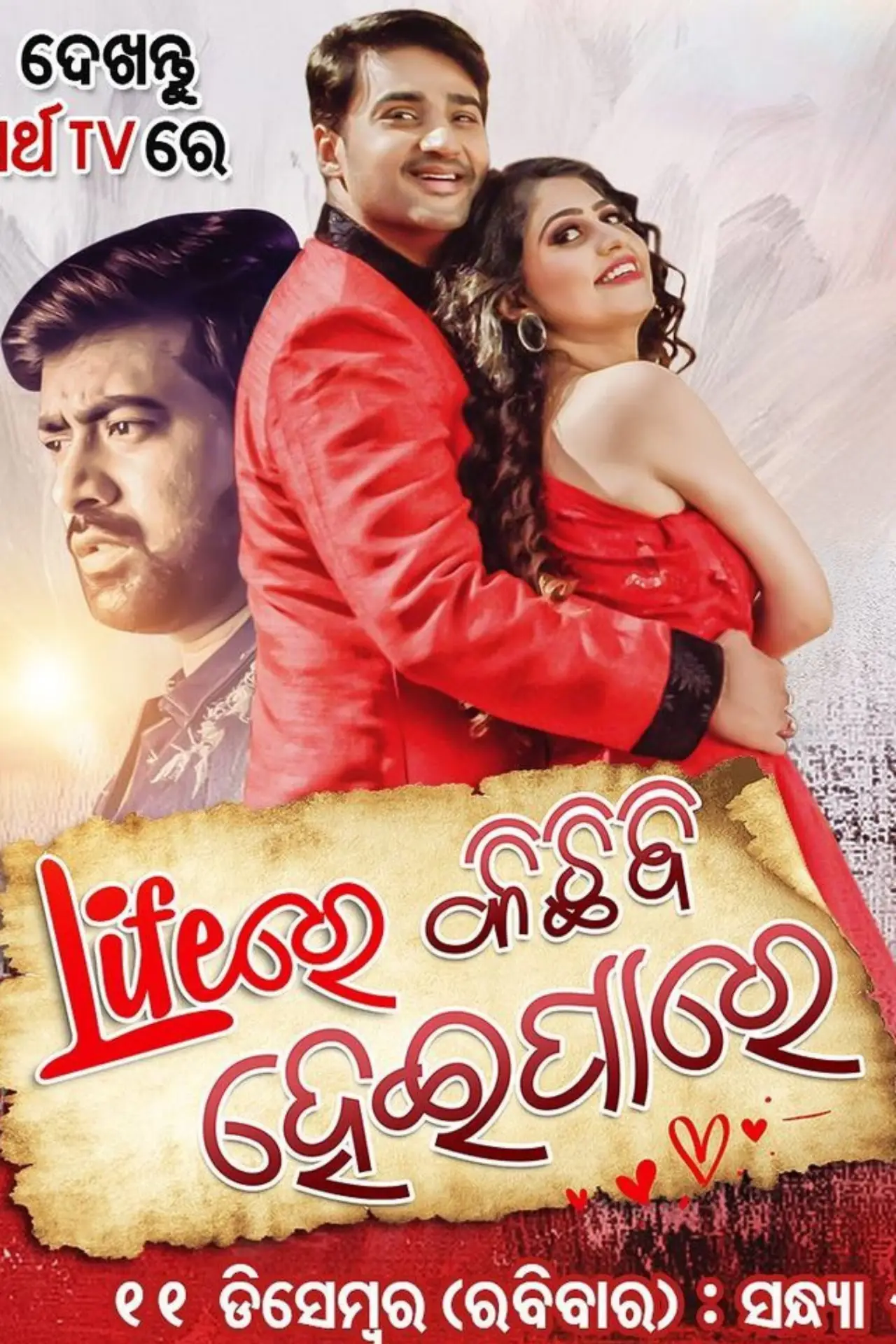 Постер к фильму "Lifeରେ କିଛି ବି ହେଇପାରେ"