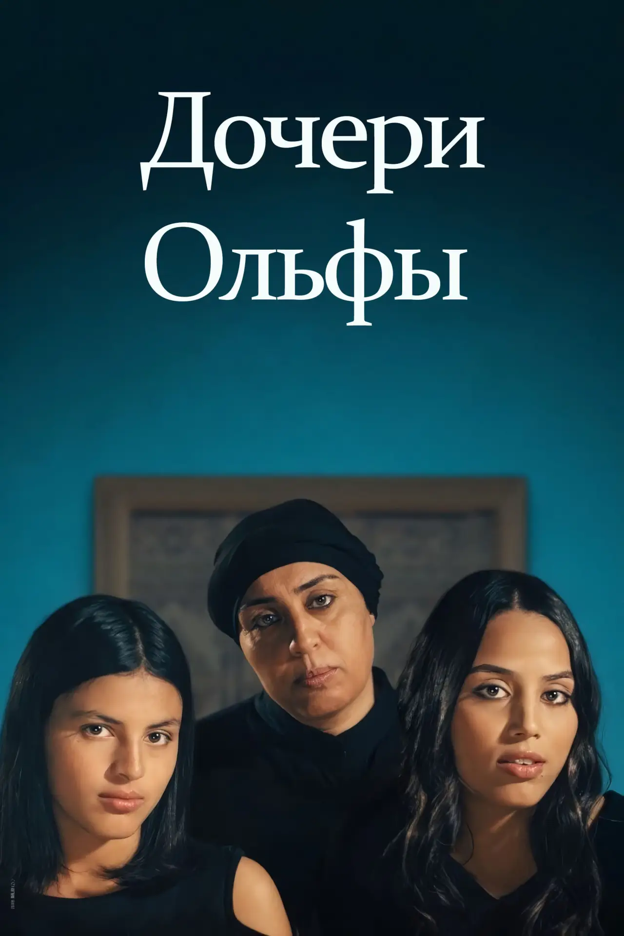 Постер к фильму "Дочери Ольфы"