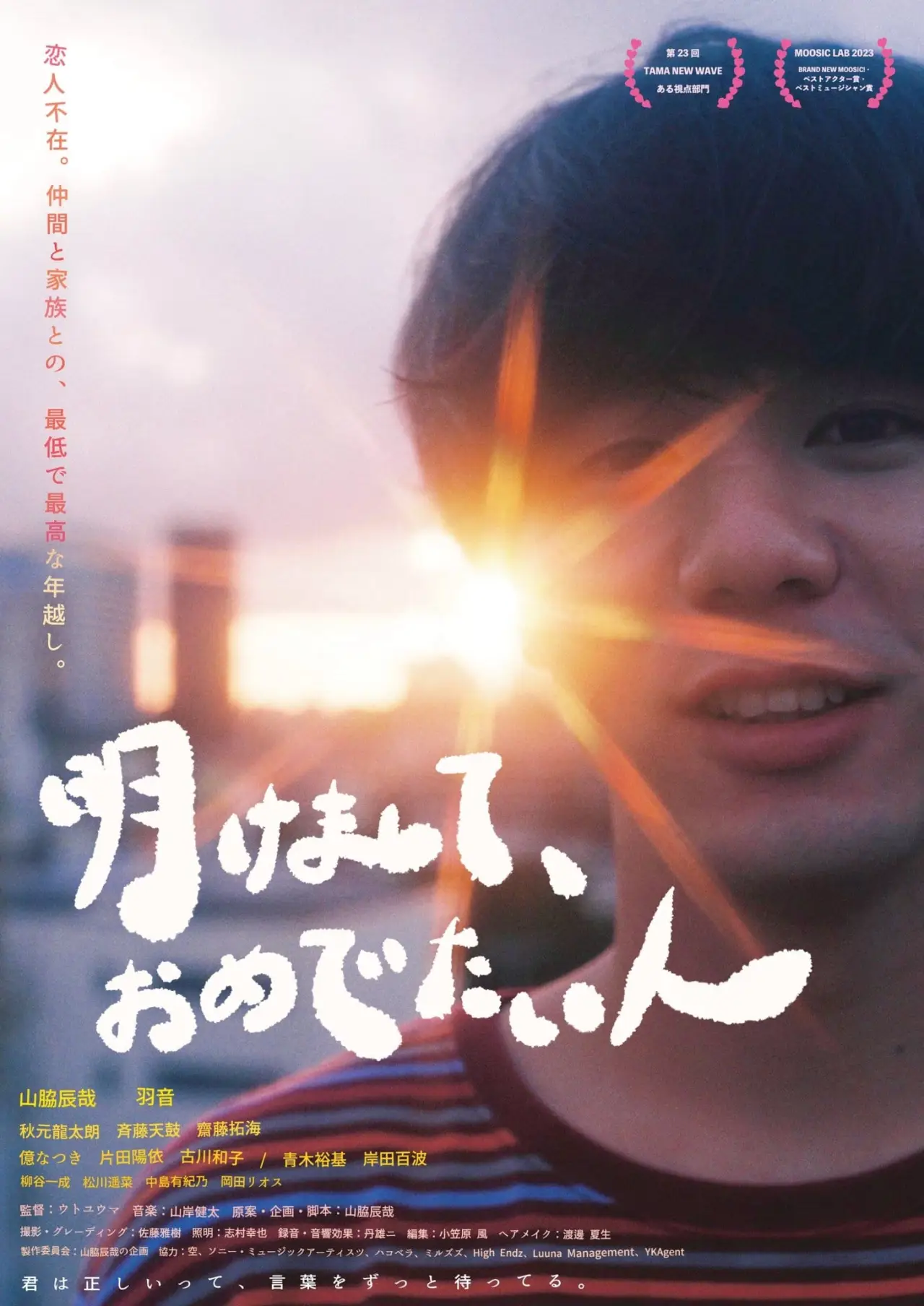 Постер к фильму "明けまして、おめでたい人"