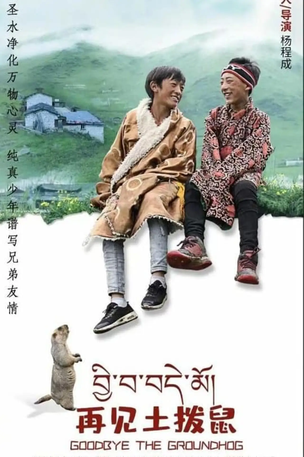 Постер к фильму "再见土拨鼠"