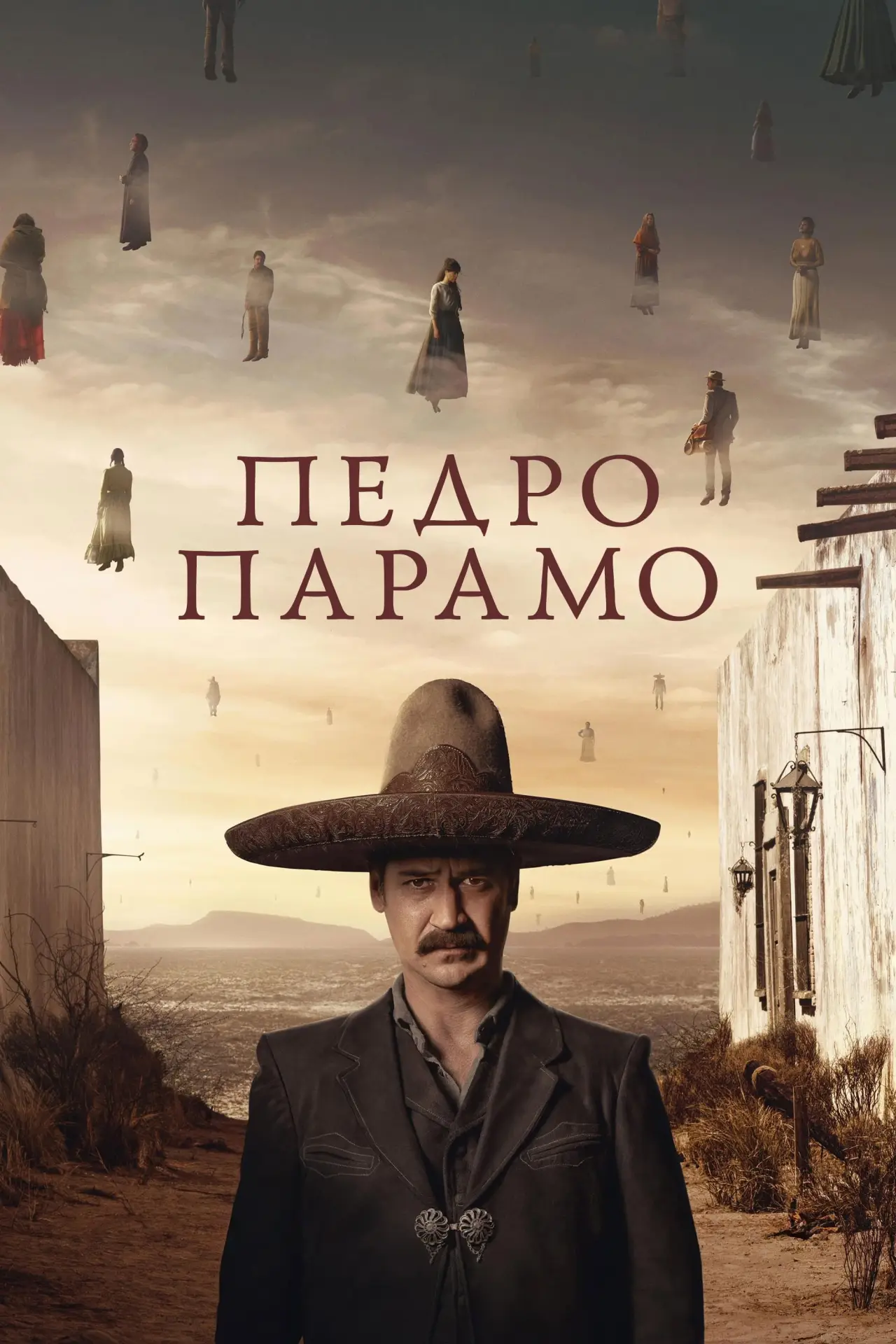 Постер к фильму "Педро Парамо"