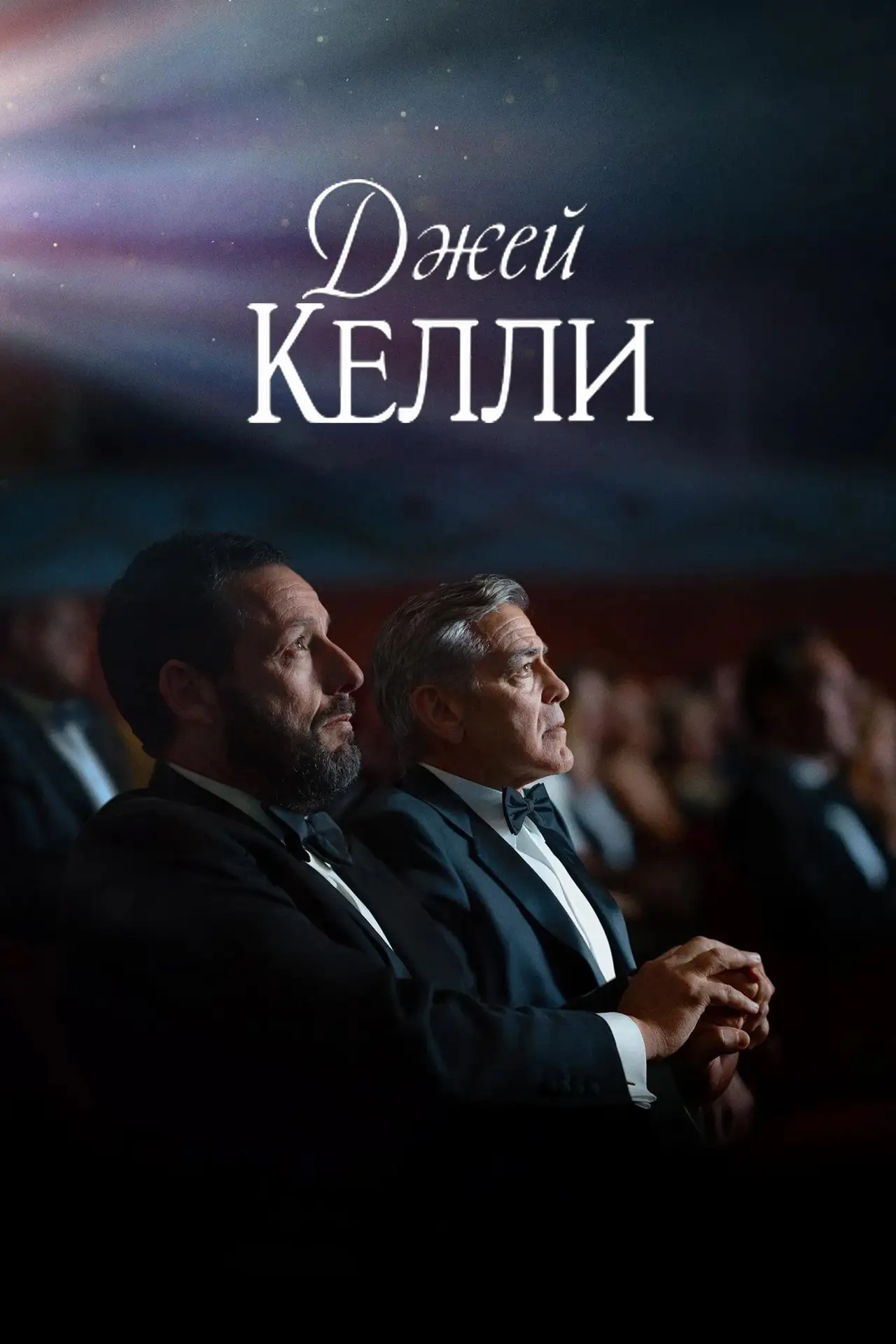 Постер к фильму "Джей Келли"