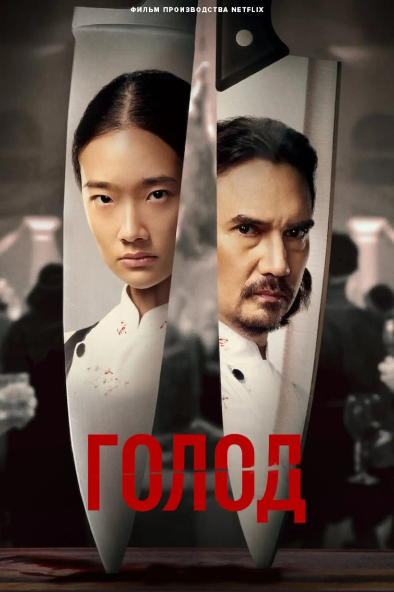 Постер к фильму "Голод"