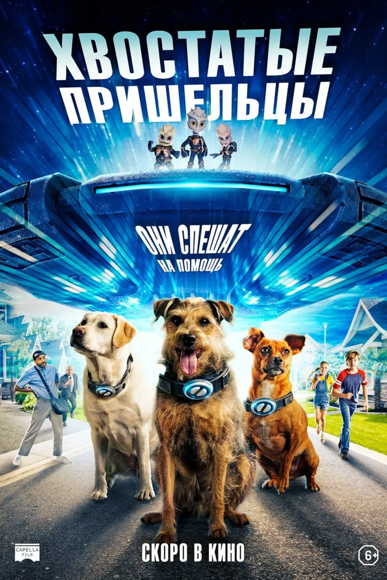 Постер к фильму "Хвостатые пришельцы"