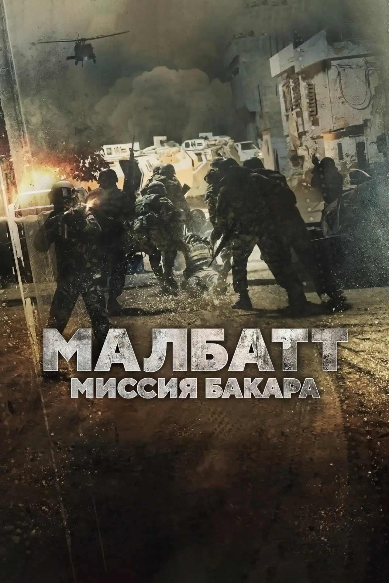 Постер к фильму "Малбатт: Миссия Бакара"