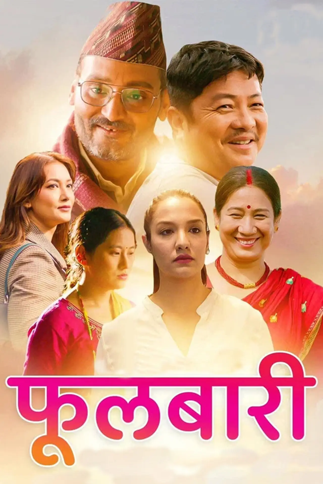 Постер к фильму "फुलबारी"