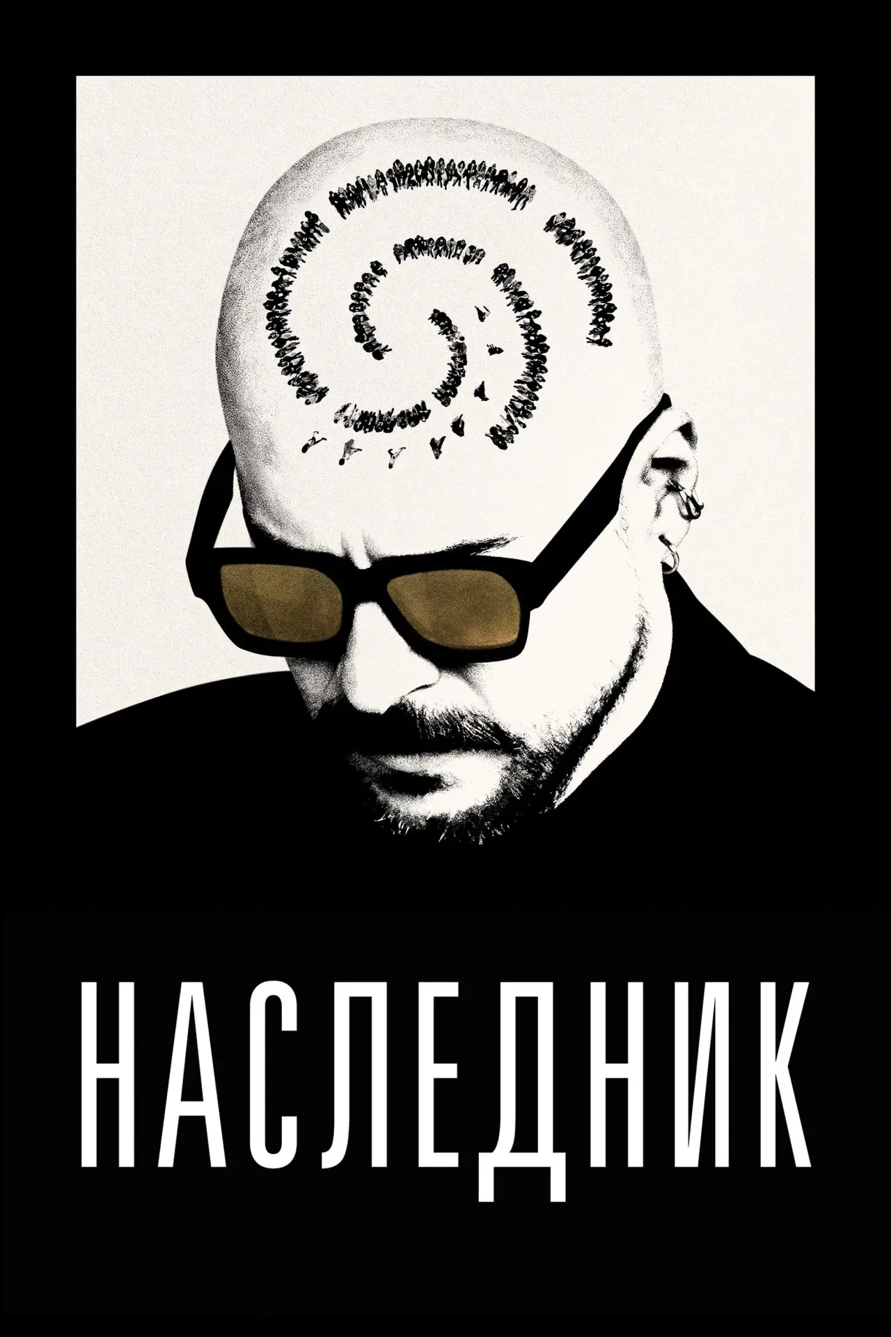 Постер к фильму "Наследник"