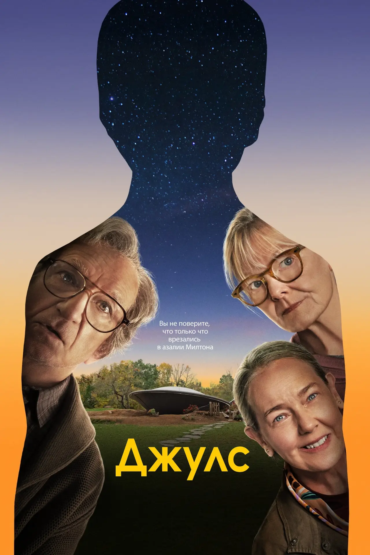 Постер к фильму "Джулс"