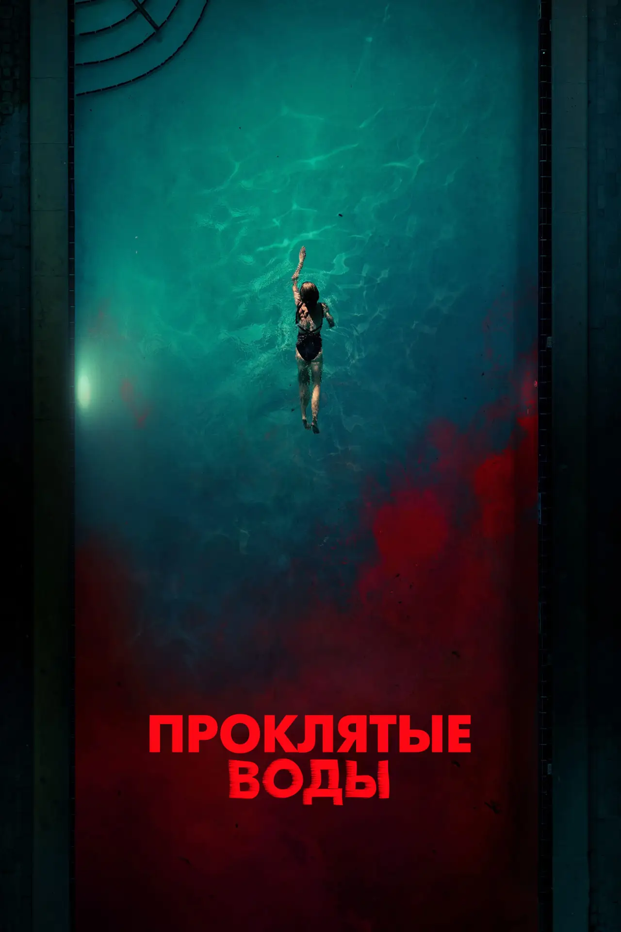 Постер к фильму "Проклятые воды"