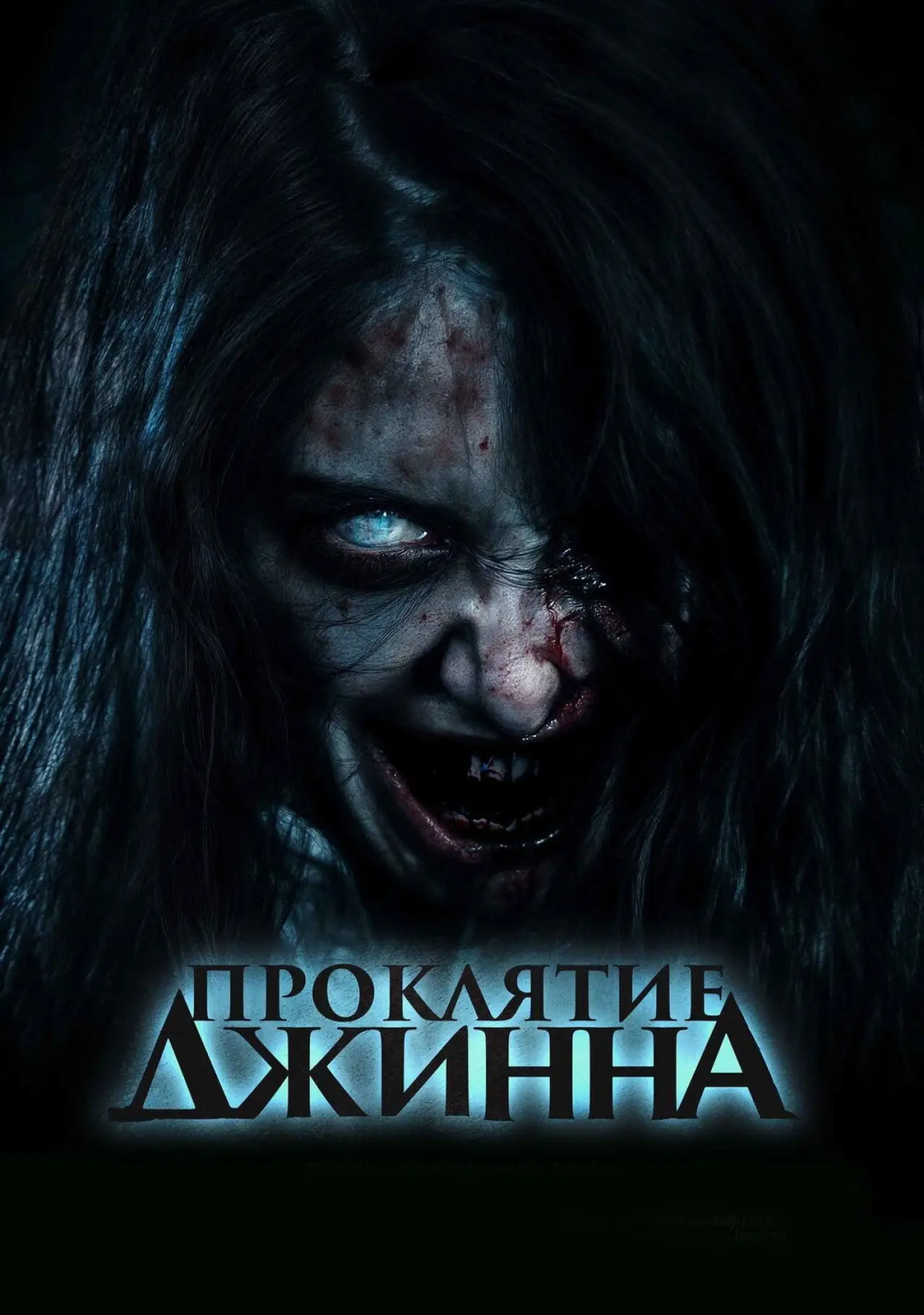 Постер к фильму "Проклятие джинна"