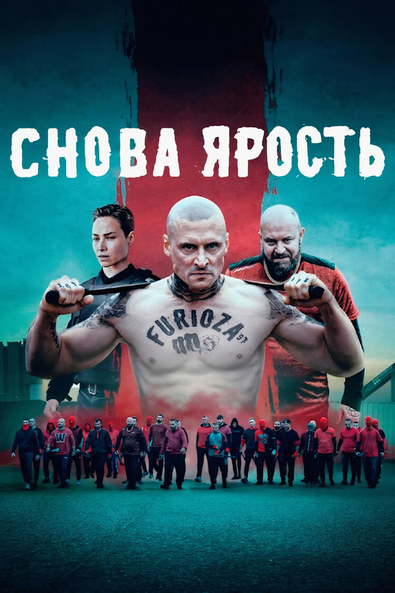Постер к фильму "Снова ярость"