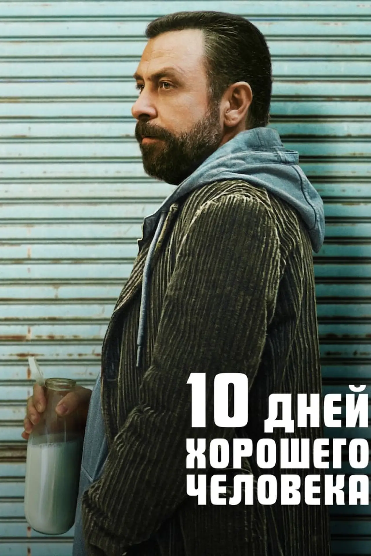 Постер к фильму "10 дней хорошего человека"