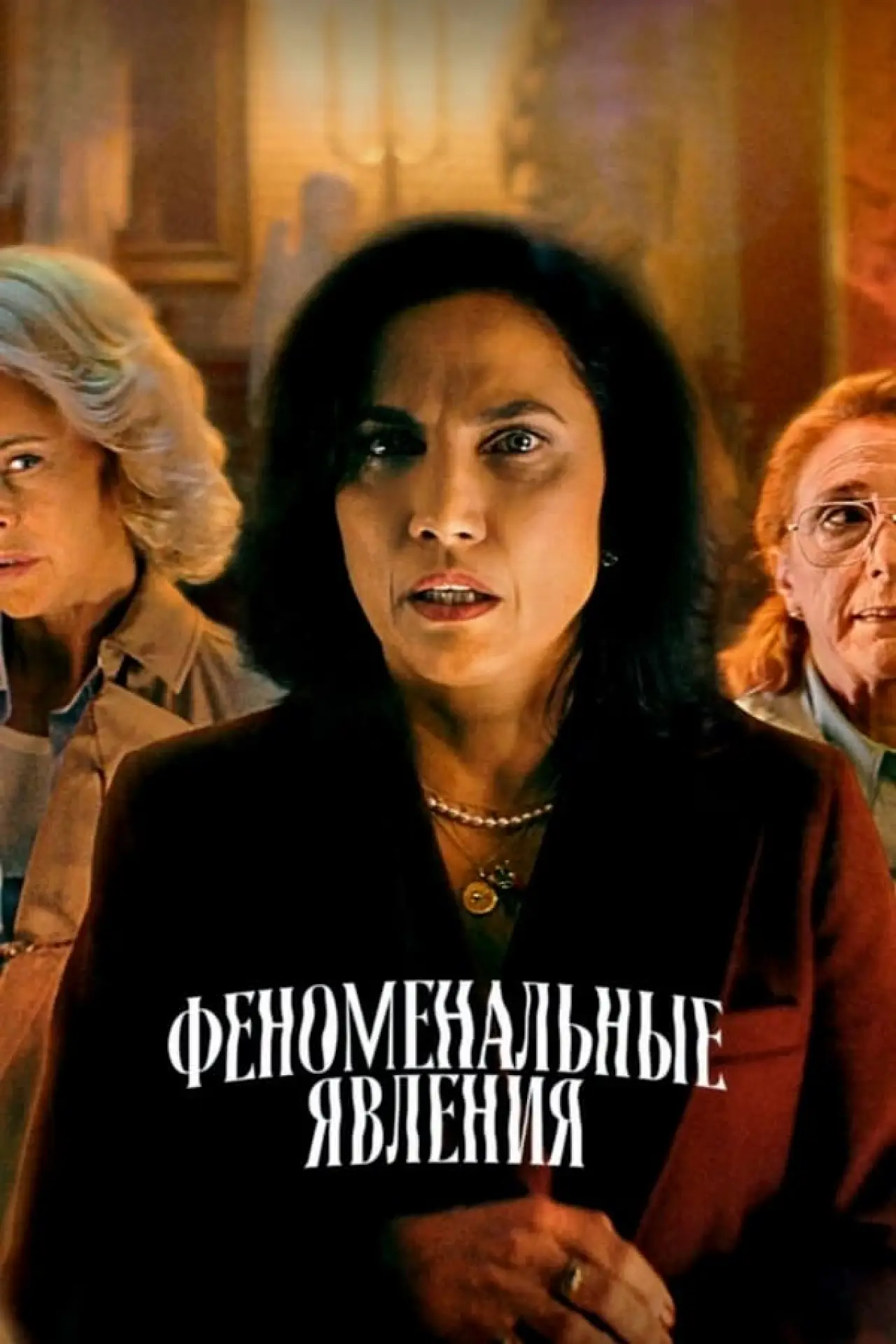 Постер к фильму "Феноменальные явления"
