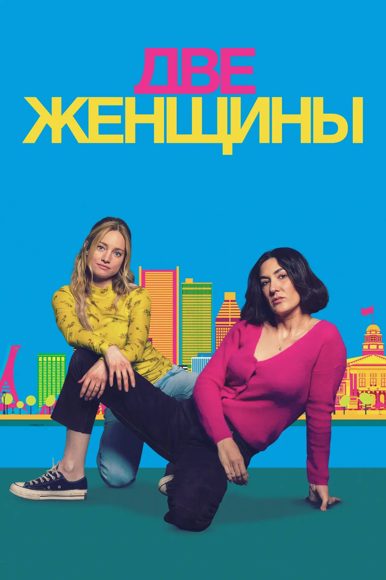 Постер к фильму "Две женщины"