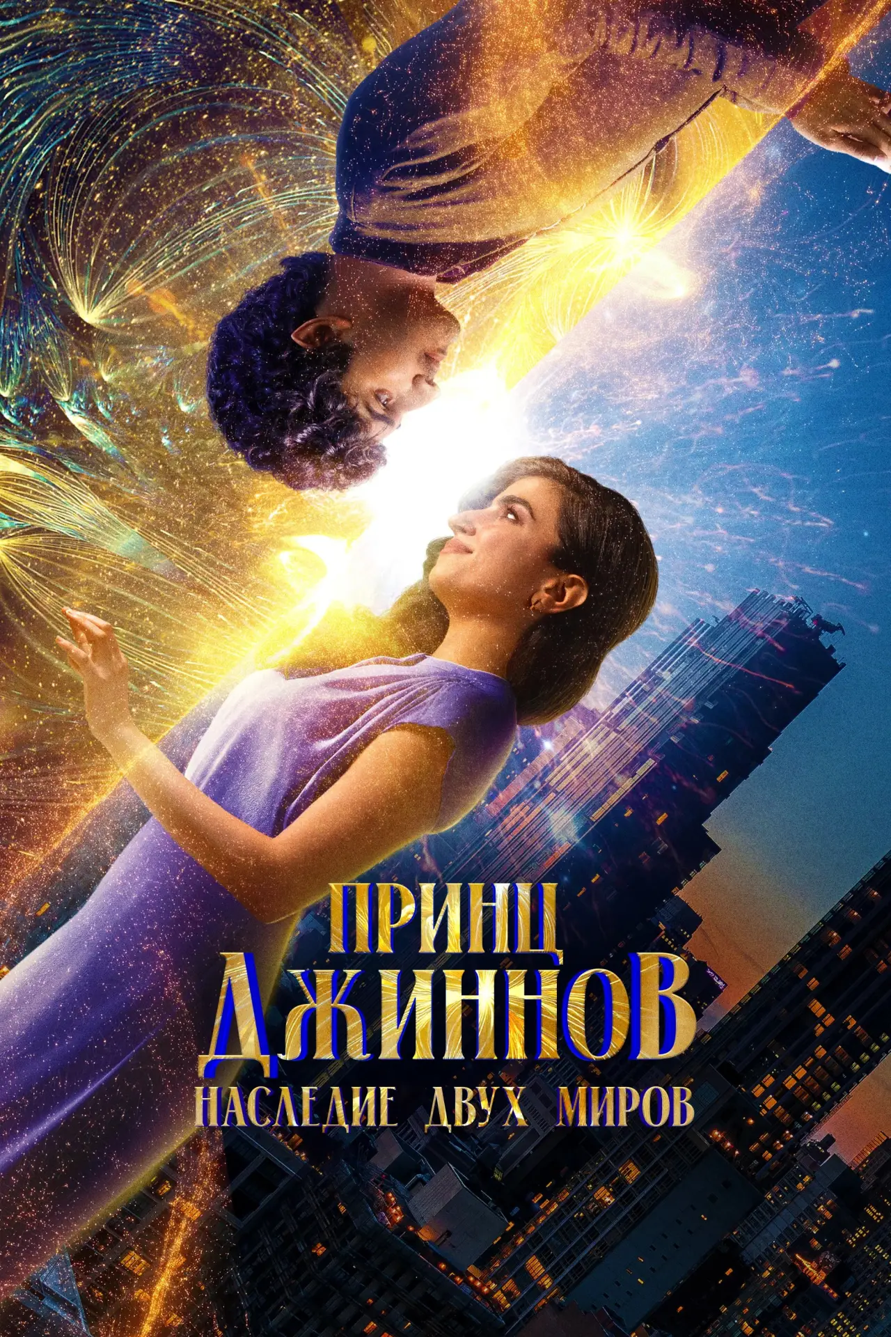 Постер к фильму "Принц Джиннов. Наследие двух миров"