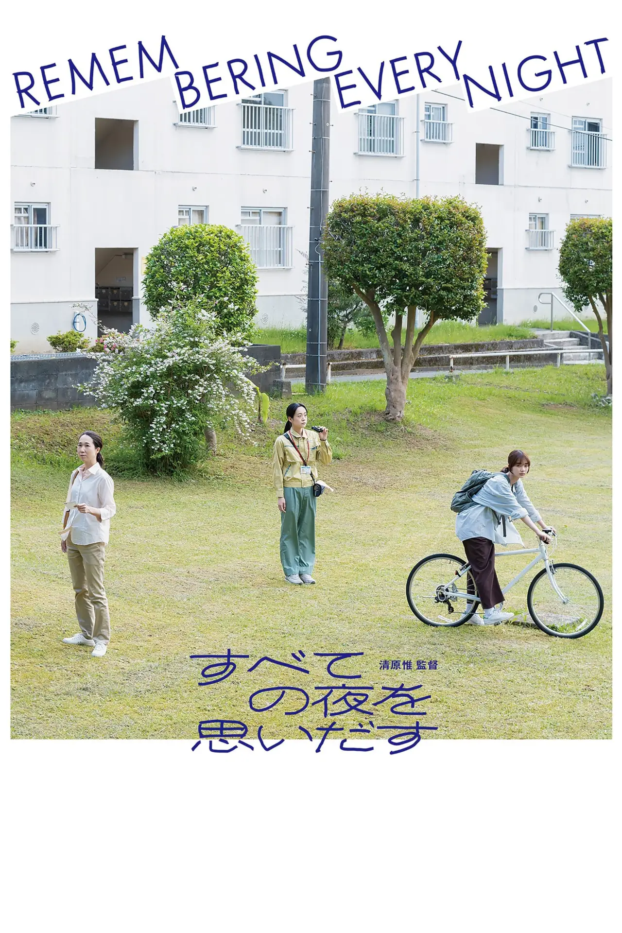Постер к фильму "すべての夜を思いだす"