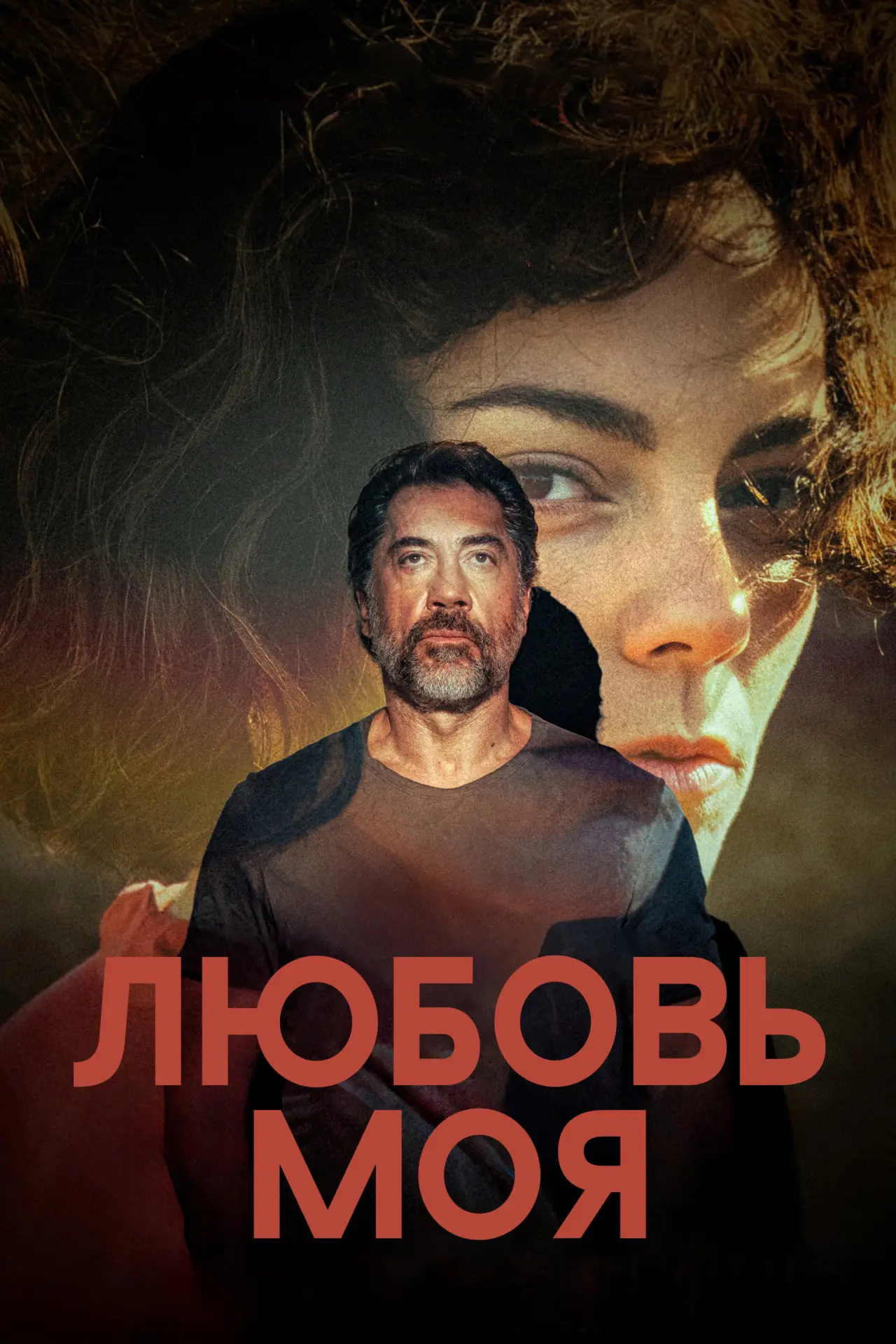 Постер к фильму "Любовь моя"