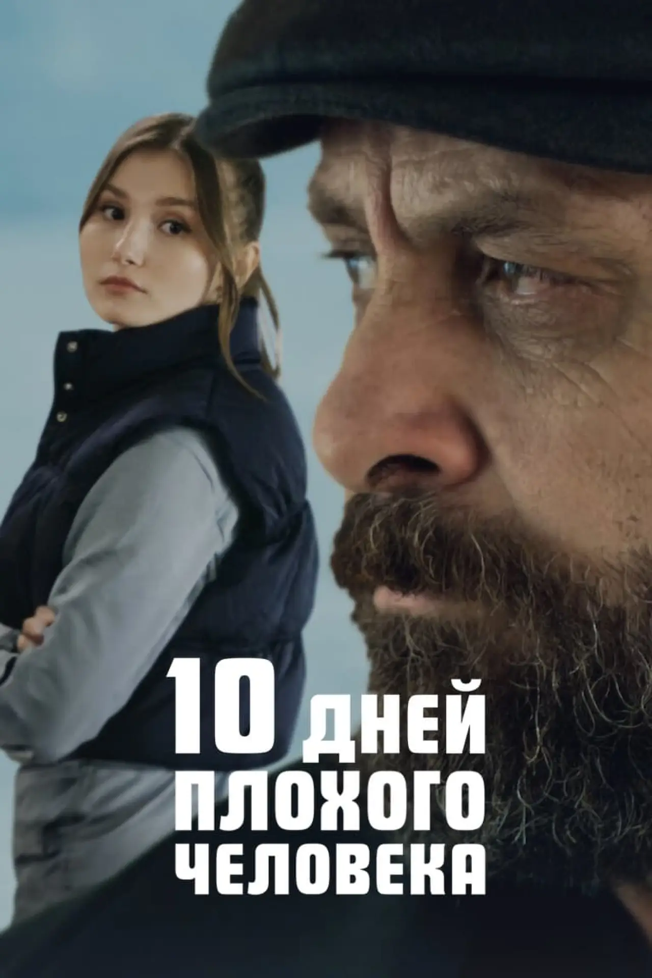 Постер к фильму "10 дней плохого человека"