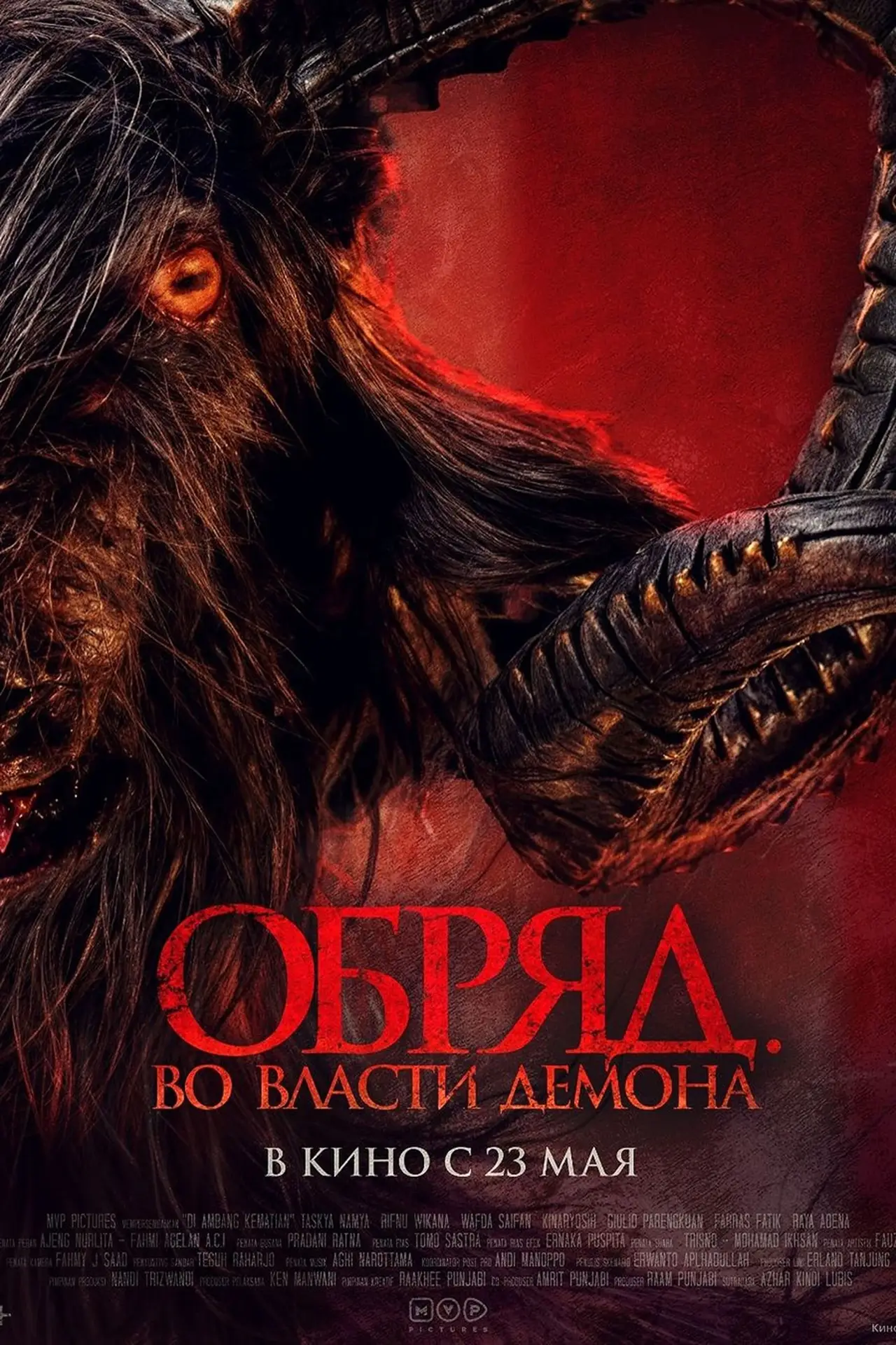 Постер к фильму "Обряд. Во власти демона"