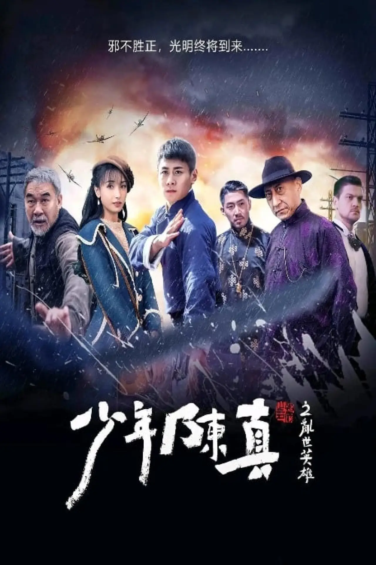 Постер к фильму "少年陈真之乱世英雄"