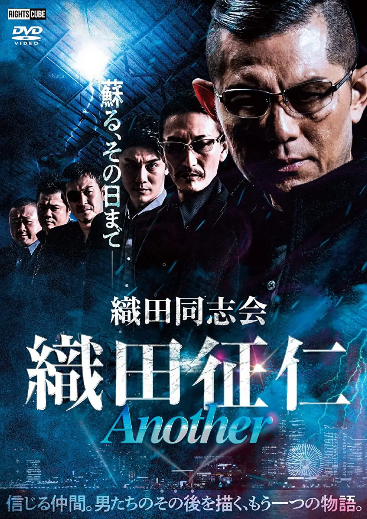 Постер к фильму "田同志会 織田征仁 Another"