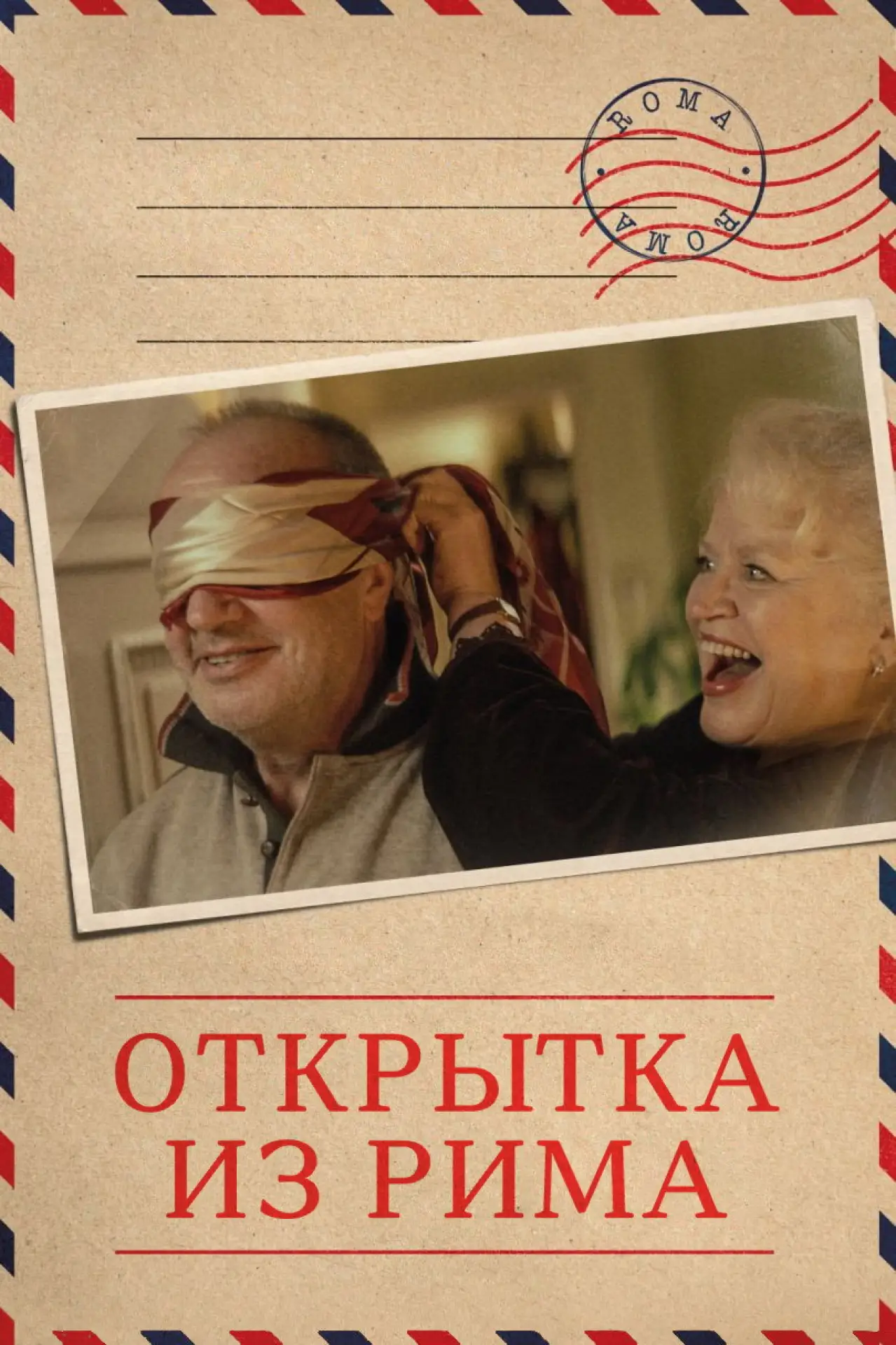 Постер к фильму "Открытка из Рима"