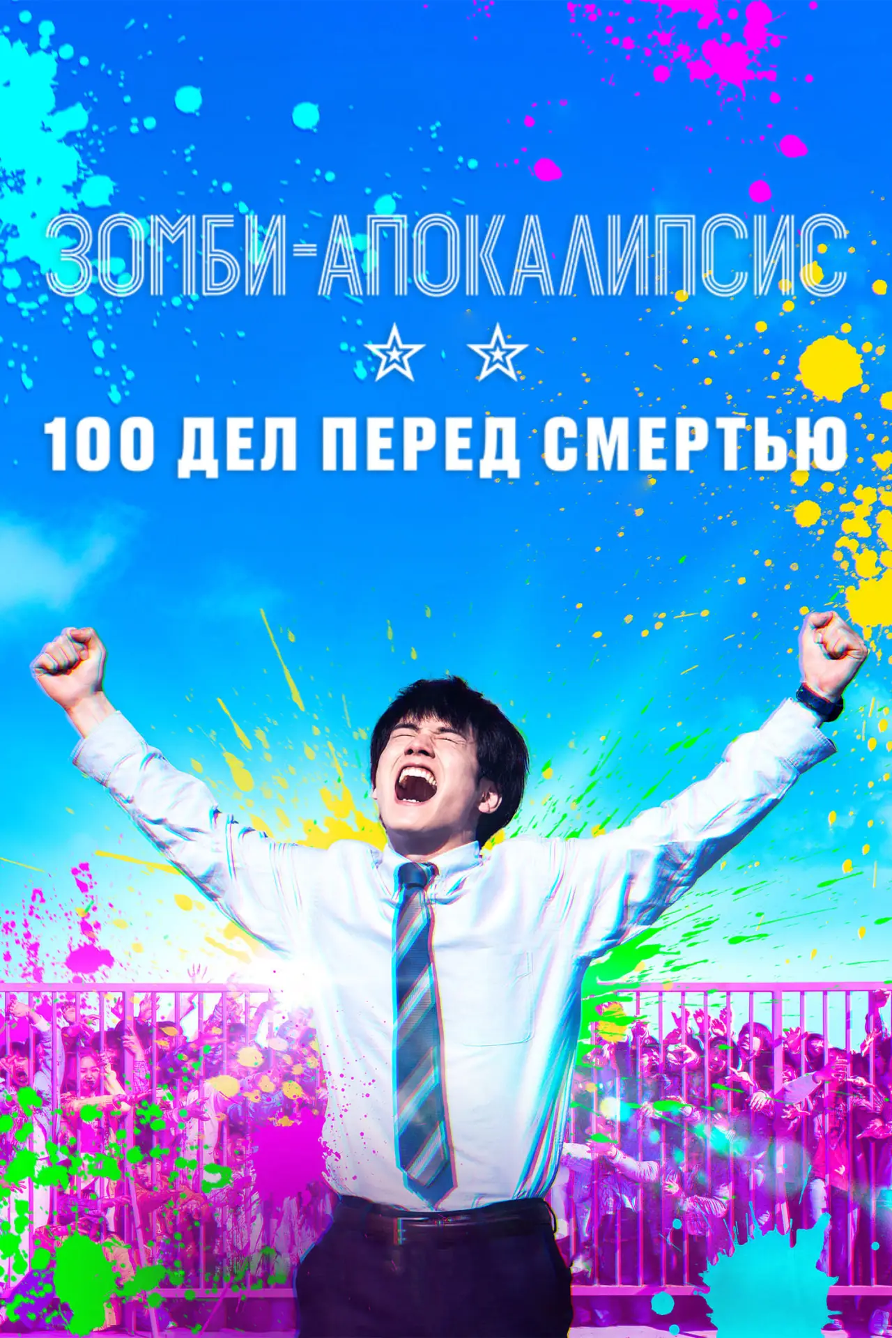 Постер к фильму "Зомби-апокалипсис: 100 дел перед смертью"