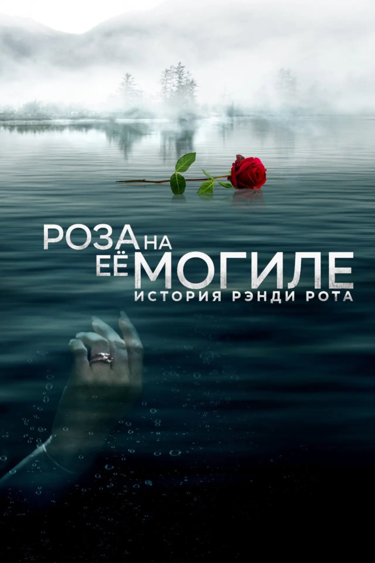 Постер к фильму "Роза на её могиле: История Рэнди Рота"