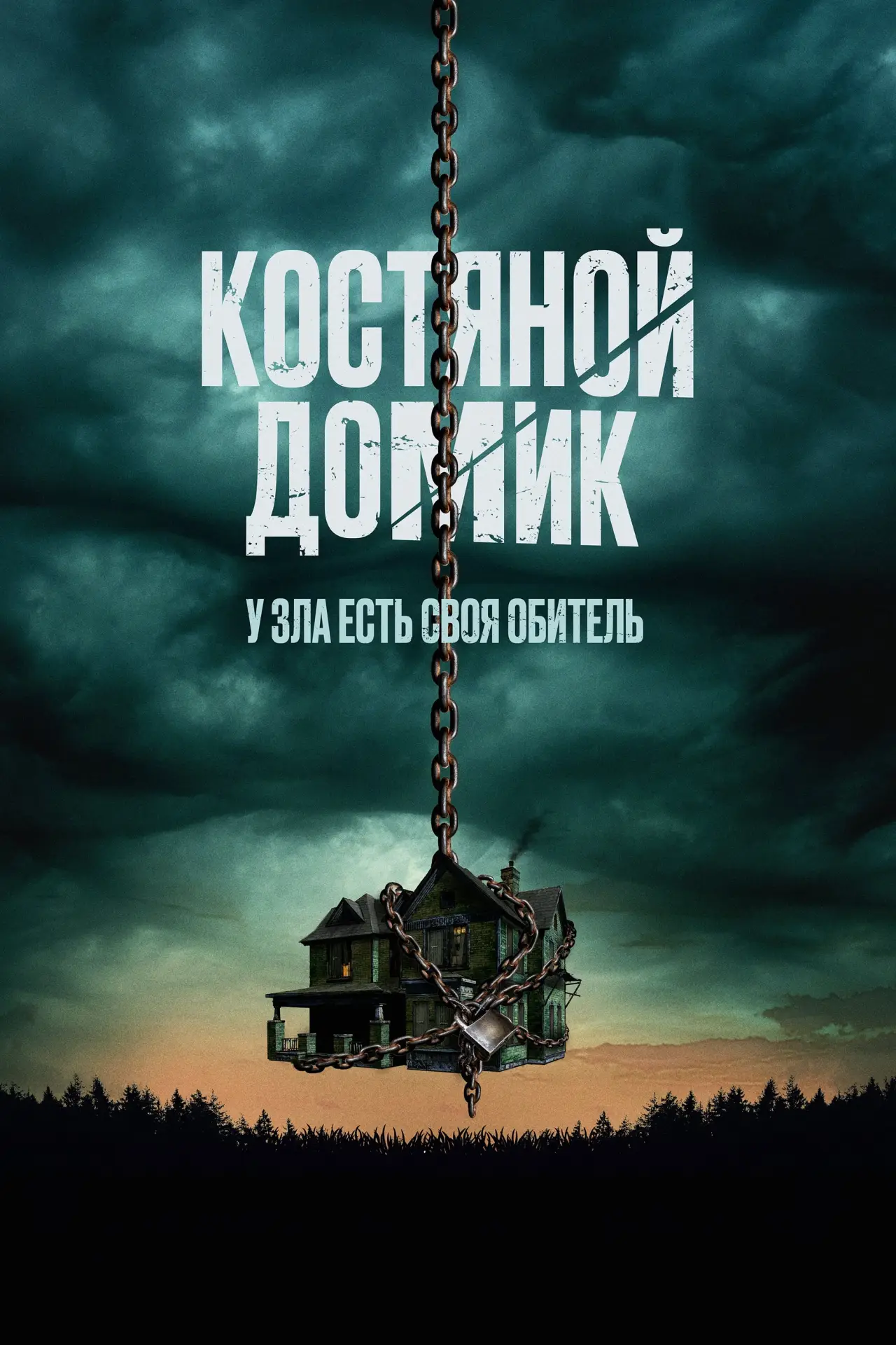 Постер к фильму "Костяной домик"