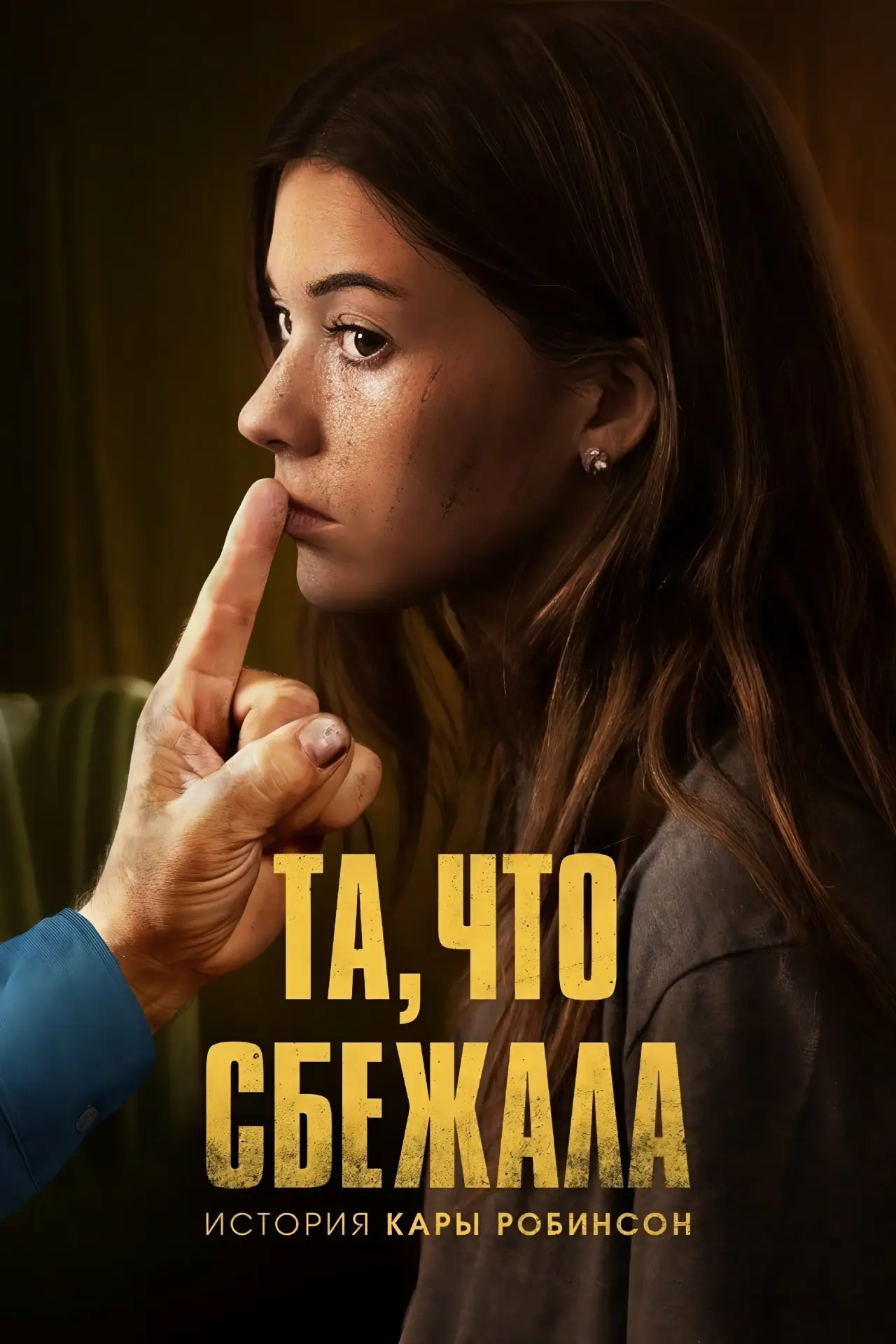 Постер к фильму "Та, что сбежала: История Кары Робинсон"