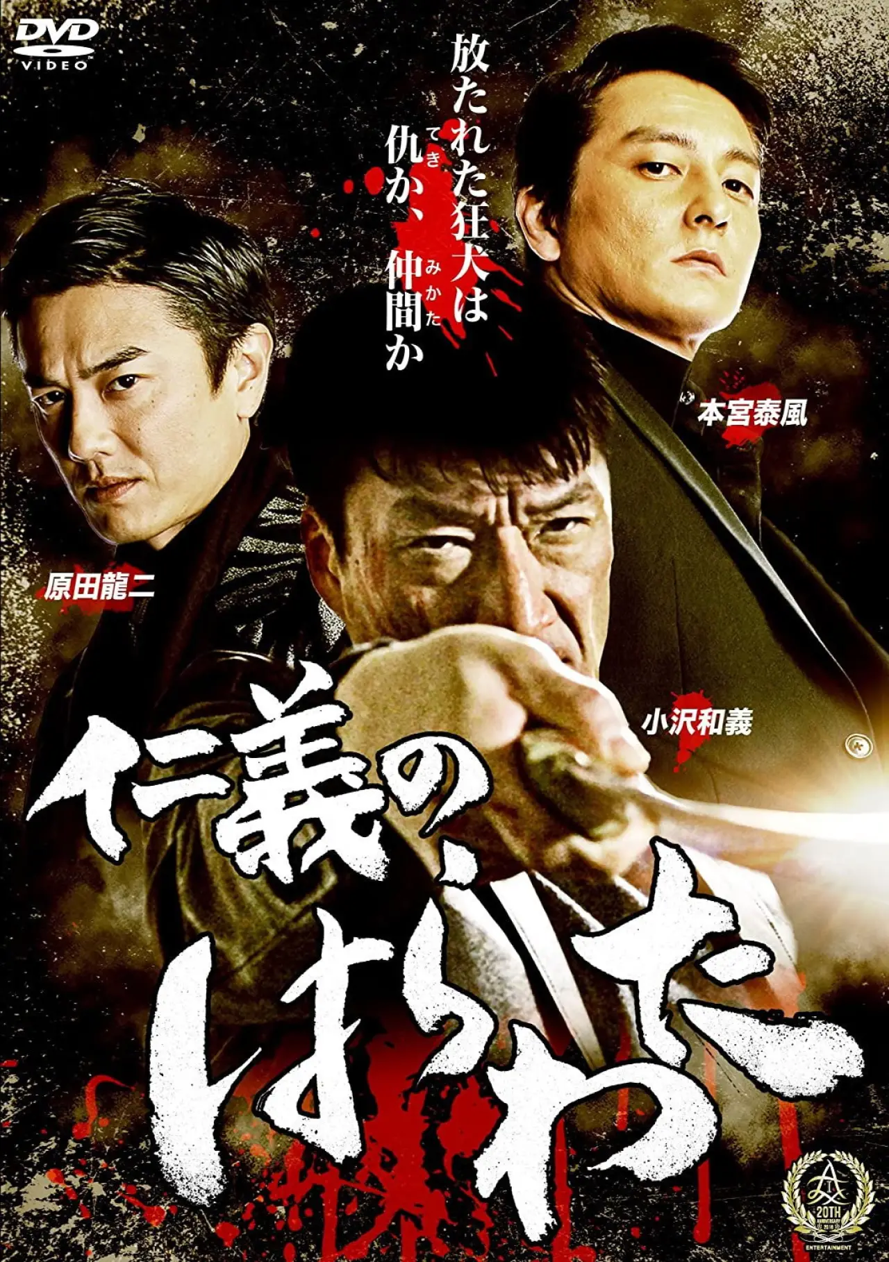 Постер к фильму "仁義のはらわた"
