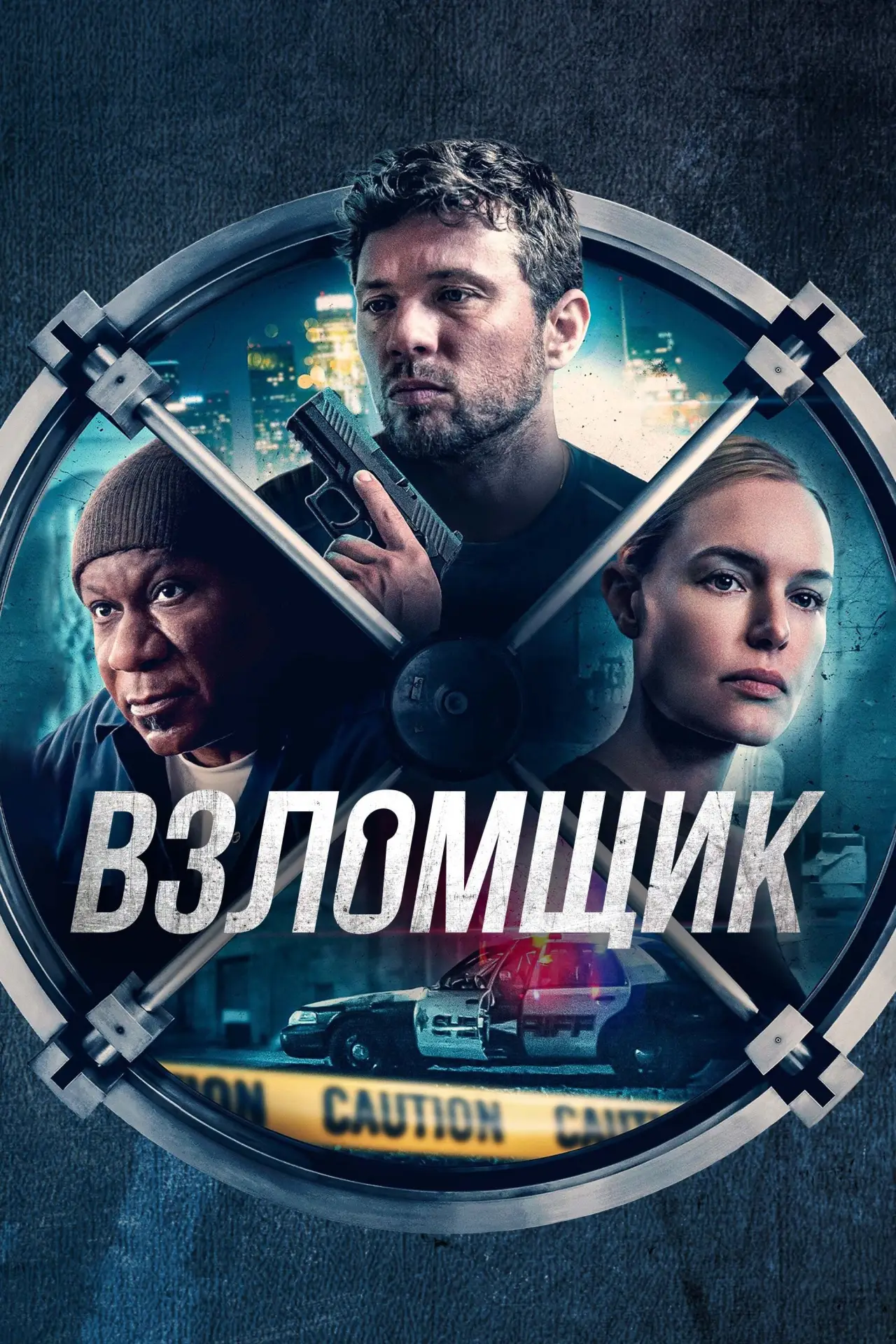 Постер к фильму "Взломщик"